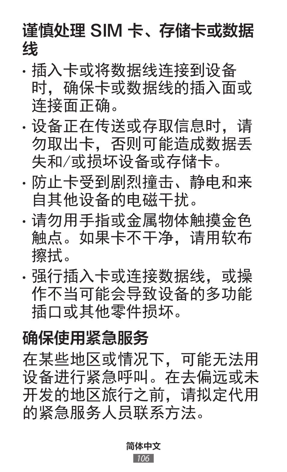 谨慎处理 sim 卡、存储卡或数据 线, 插入卡或将数据线连接到设备 时，确保卡或数据线的插入面或 连接面正确, 设备正在传送或存取信息时，请 勿取出卡，否则可能造成数据丢 失和/或损坏设备或存储卡 | 防止卡受到剧烈撞击、静电和来 自其他设备的电磁干扰, 请勿用手指或金属物体触摸金色 触点。如果卡不干净，请用软布 擦拭 | Samsung SM-T230 User Manual | Page 107 / 732