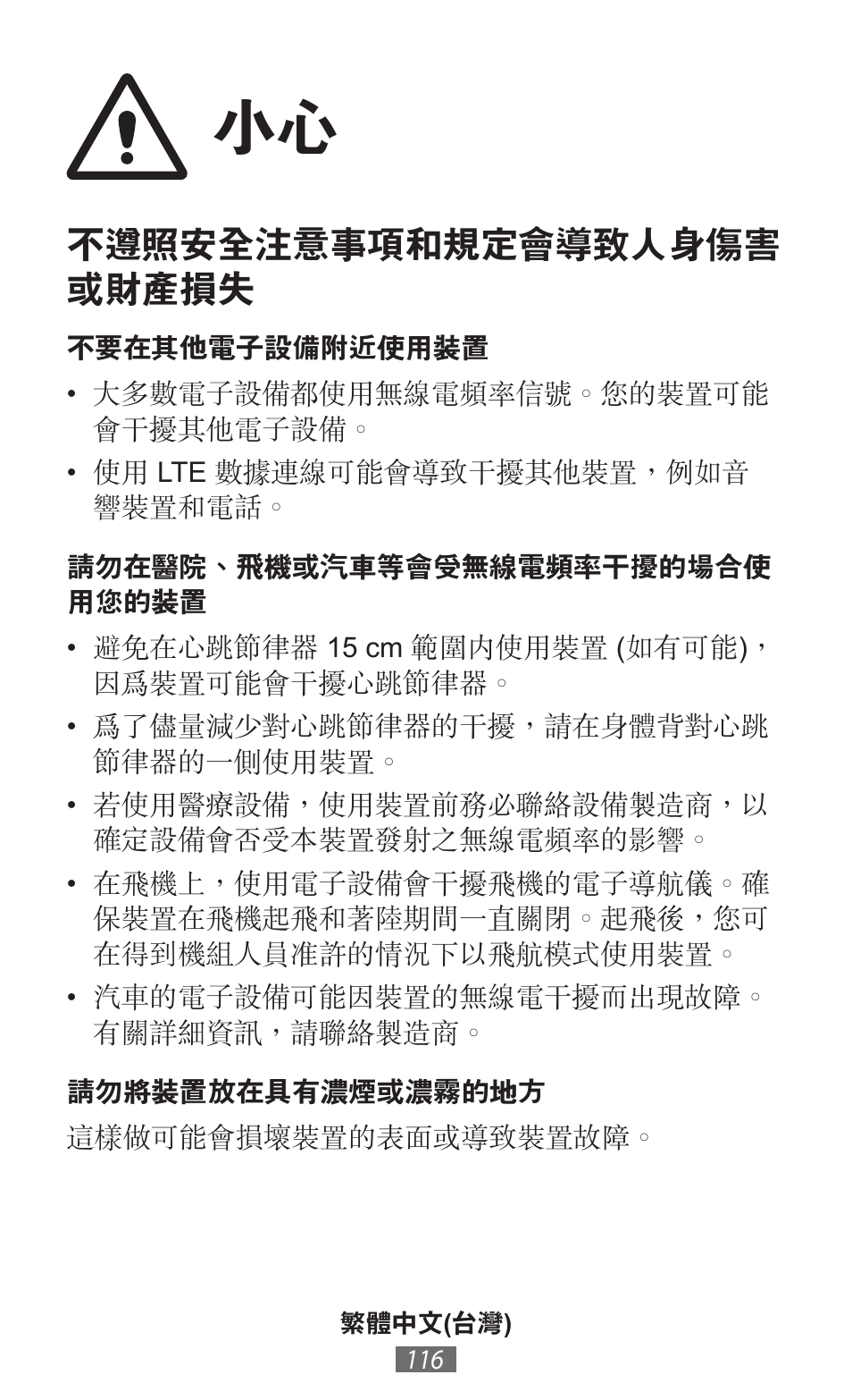 不遵照安全注意事項和規定會導致人身傷害 或財產損失 | Samsung SM-T230 User Manual | Page 117 / 732