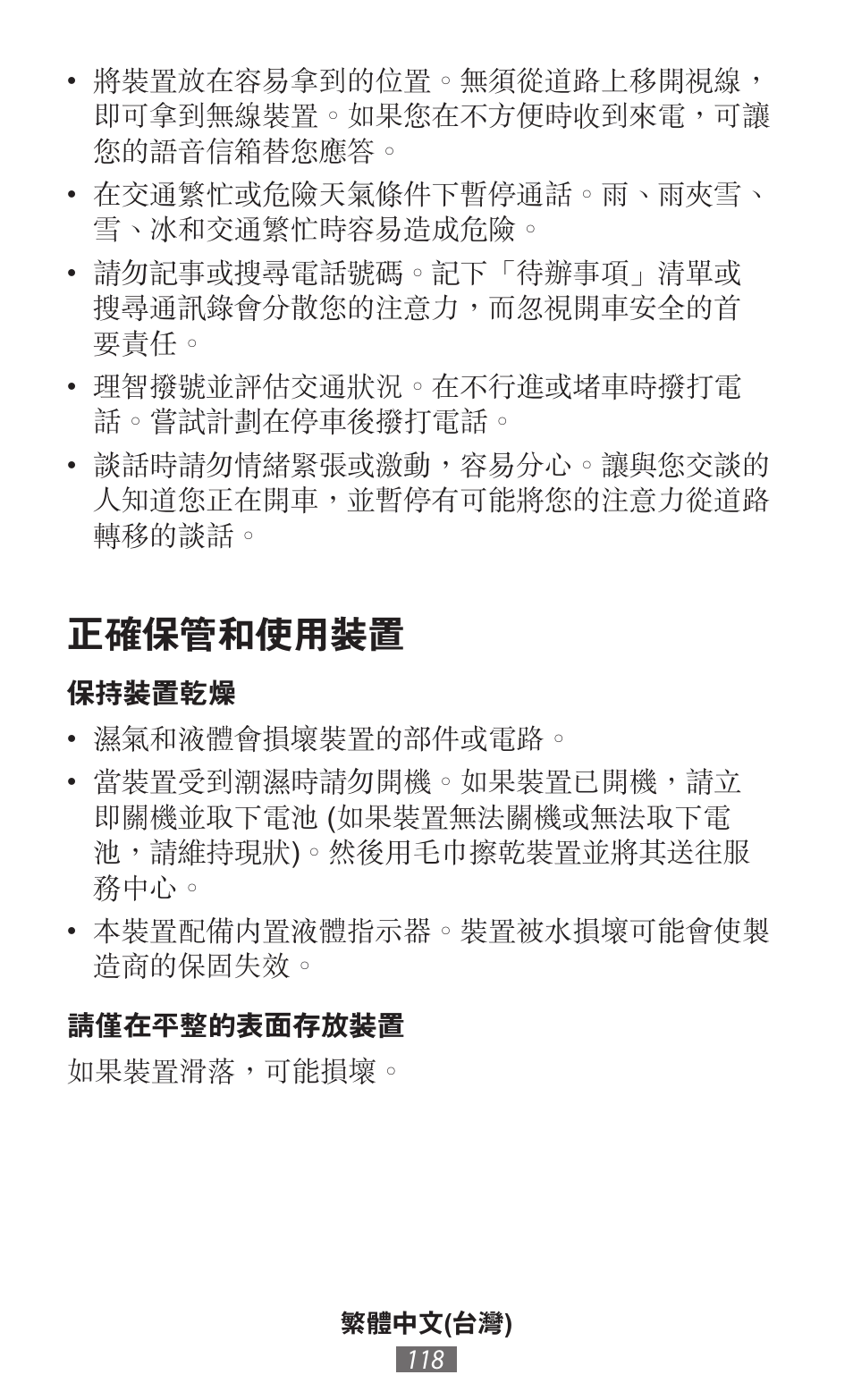 正確保管和使用裝置 | Samsung SM-T230 User Manual | Page 119 / 732