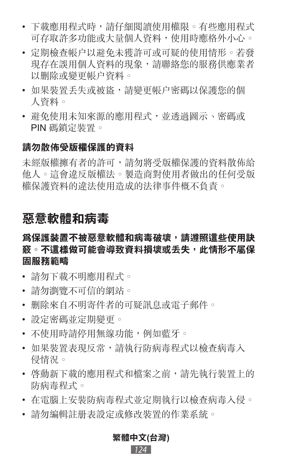 惡意軟體和病毒 | Samsung SM-T230 User Manual | Page 125 / 732