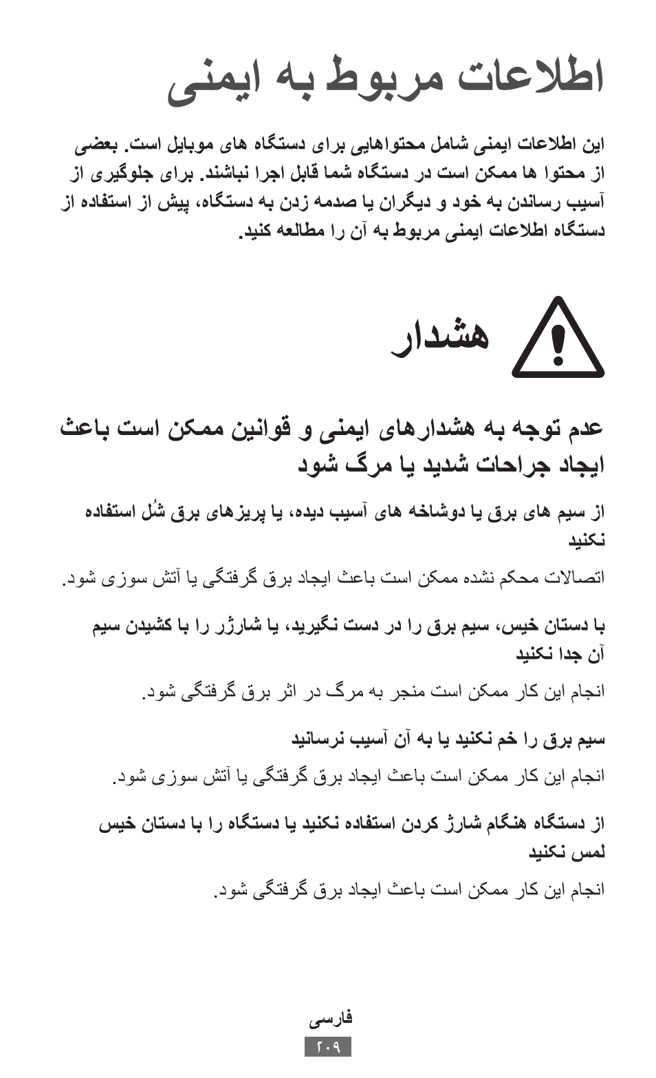 یسراف, ینميا هب طوبرم تاعلاطا, رادشه | Samsung SM-T230 User Manual | Page 210 / 732