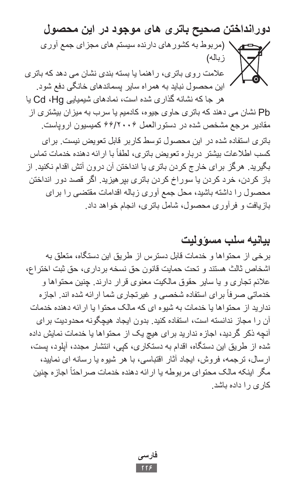 لوصحم نيا رد دوجوم یاه یرتاب حيحص نتخادنارود, تيلو ؤسم بلس هينايب | Samsung SM-T230 User Manual | Page 227 / 732