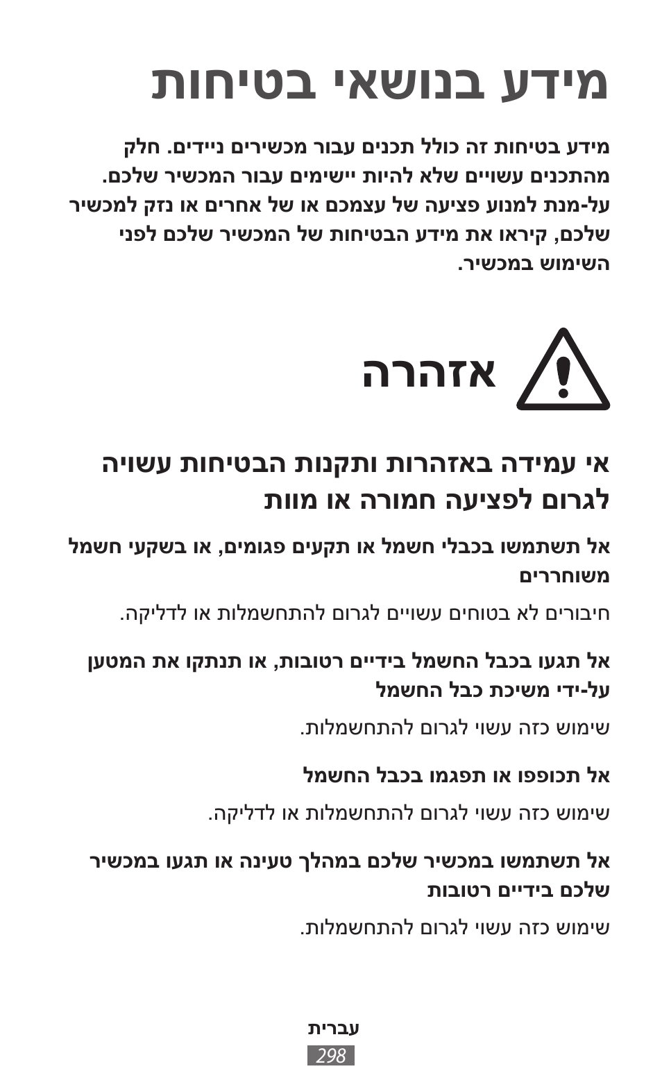 תירבע, תוחיטב יאשונב עדימ, הרהזא | Samsung SM-T230 User Manual | Page 299 / 732