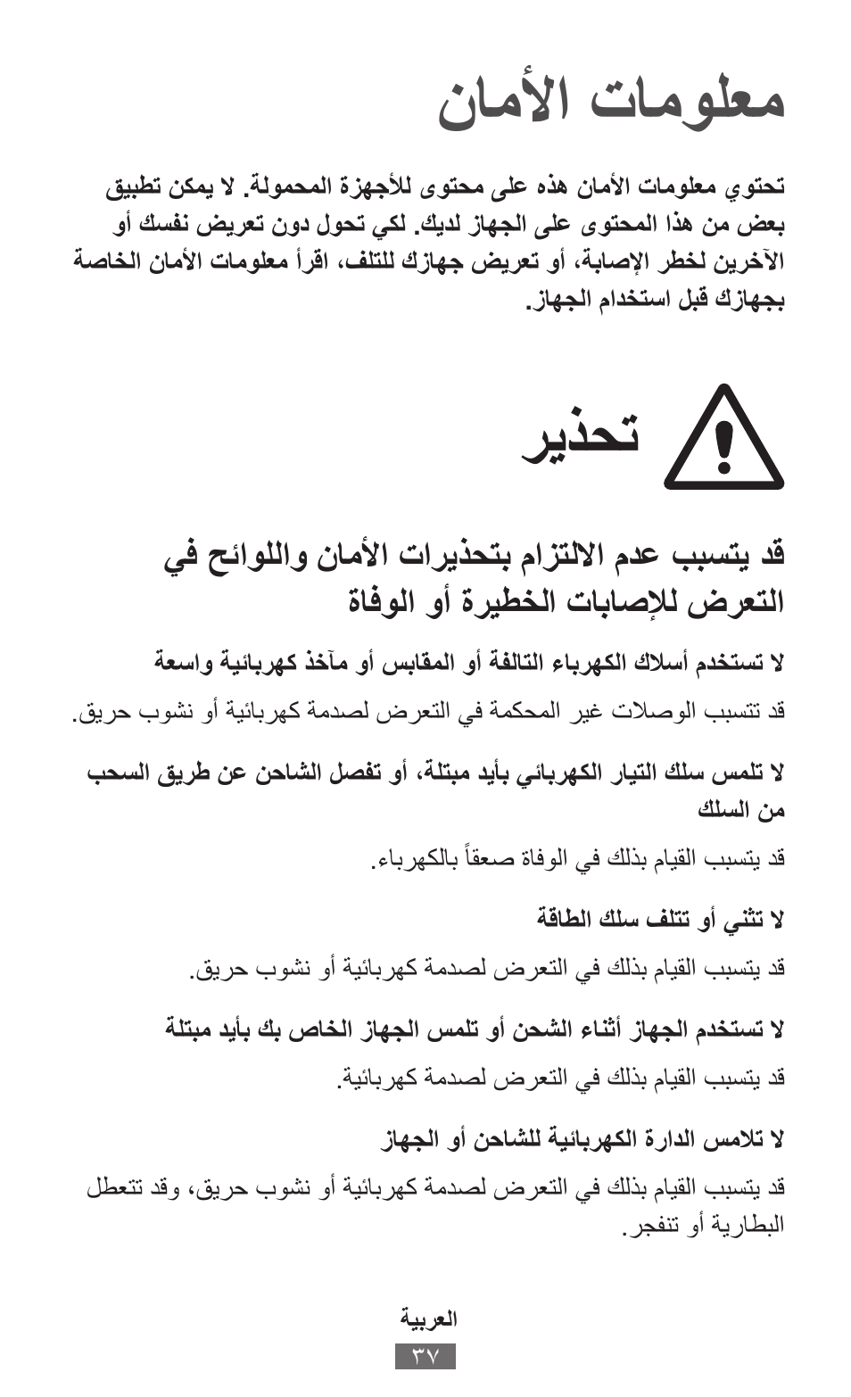 ةيبرعلا, ناملأا تامولعم, ريذحت | Samsung SM-T230 User Manual | Page 38 / 732