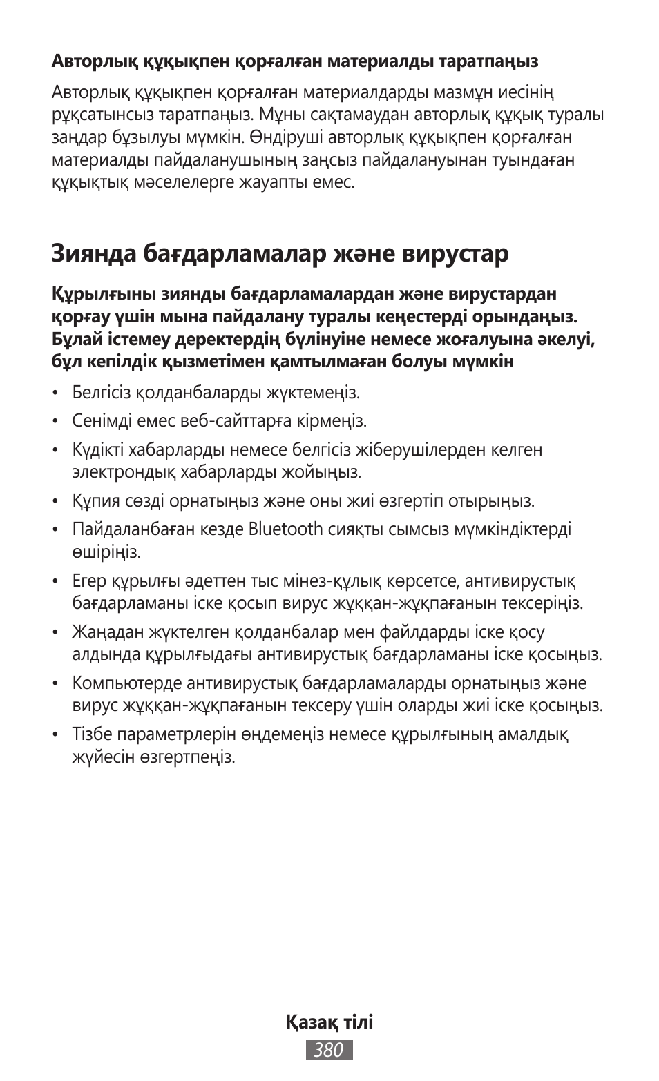 Зиянда бағдарламалар және вирустар | Samsung SM-T230 User Manual | Page 381 / 732