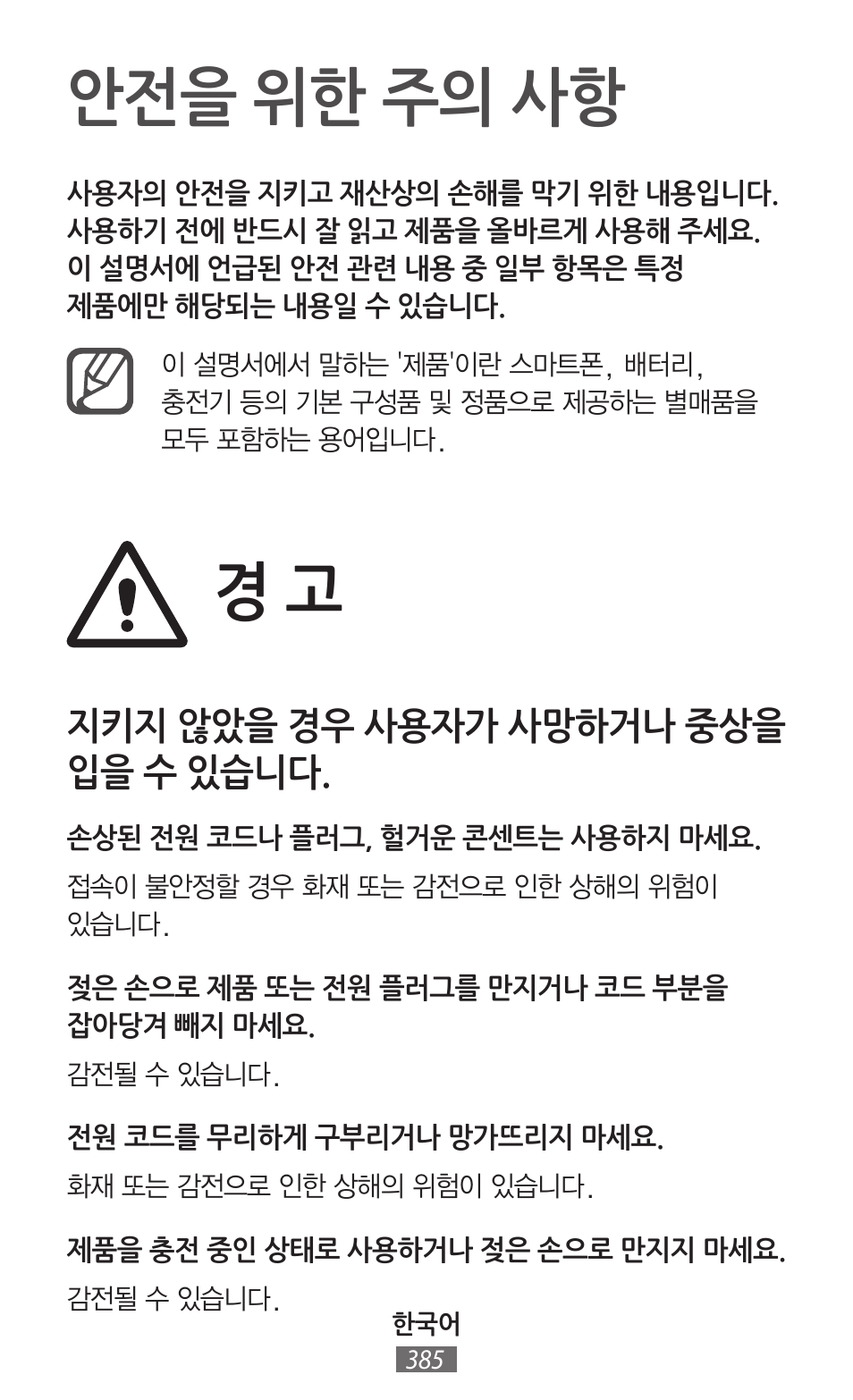 안전을 위한 주의 사항 | Samsung SM-T230 User Manual | Page 386 / 732