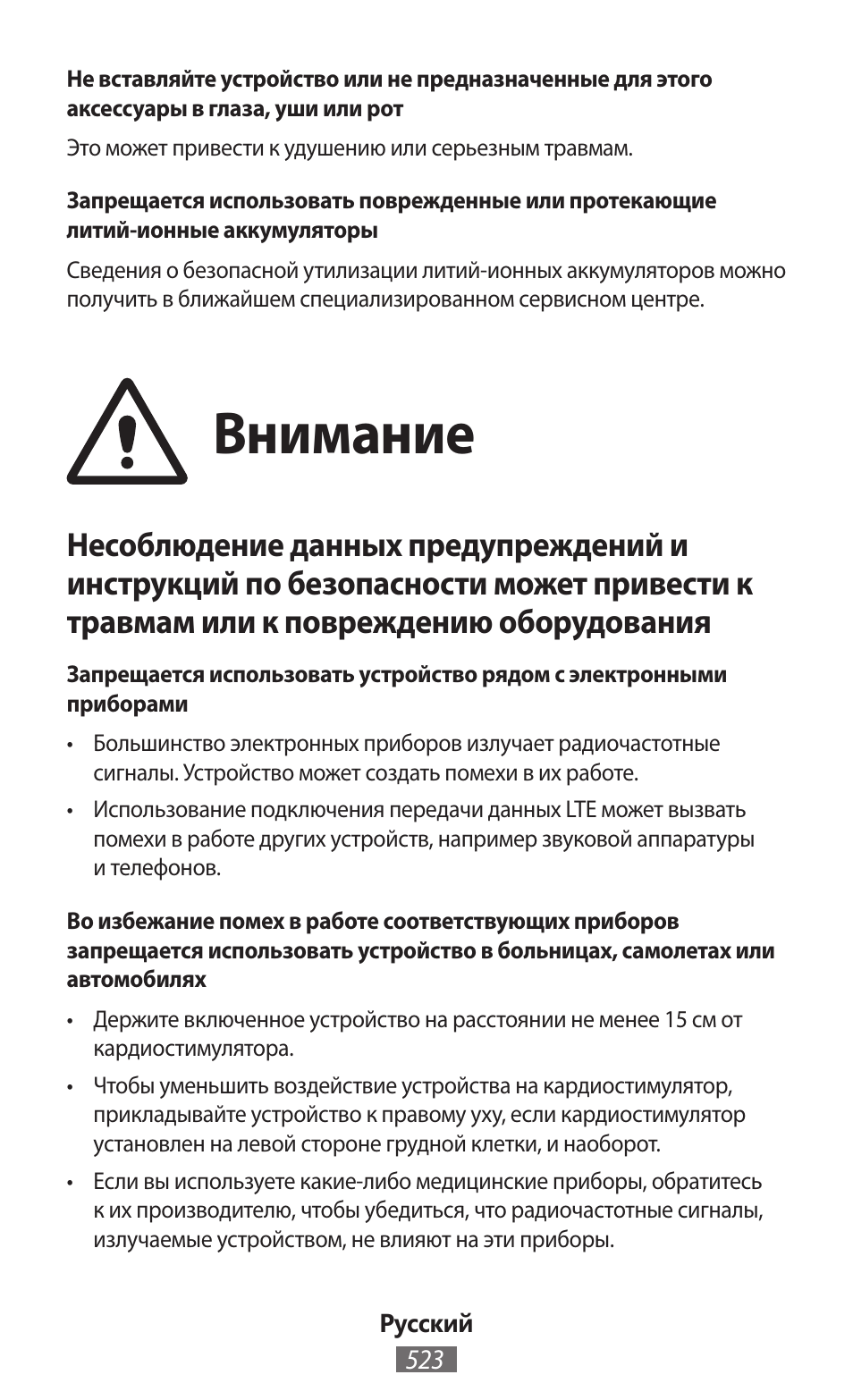 Внимание | Samsung SM-T230 User Manual | Page 524 / 732