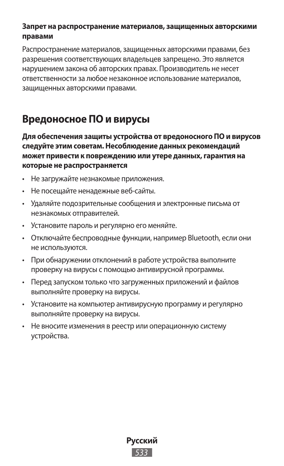 Вредоносное по и вирусы | Samsung SM-T230 User Manual | Page 534 / 732