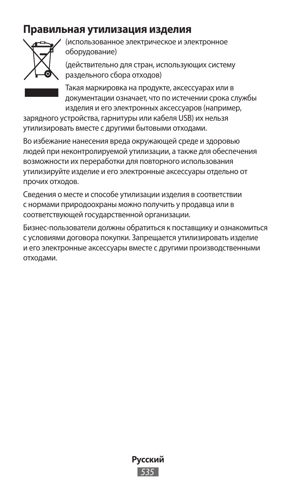 Правильная утилизация изделия | Samsung SM-T230 User Manual | Page 536 / 732