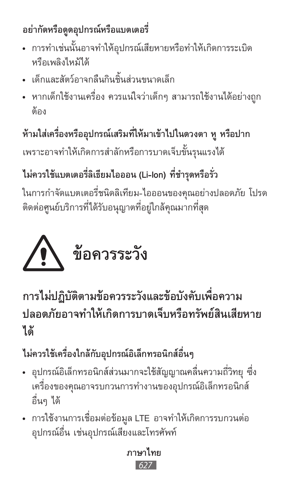 ข้อควรระวัง | Samsung SM-T230 User Manual | Page 628 / 732