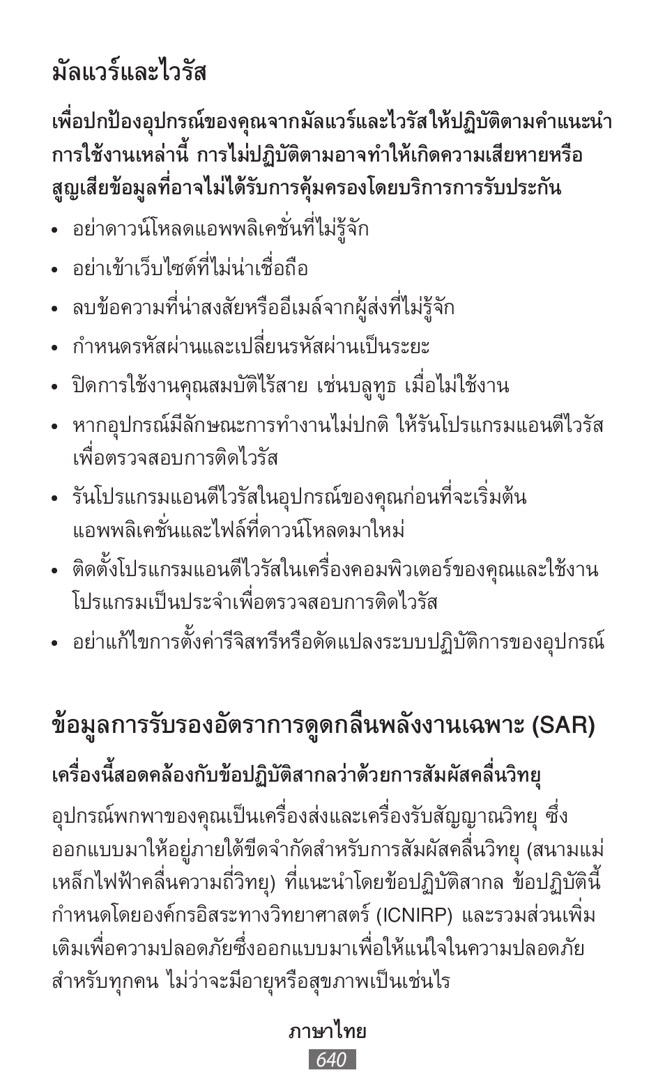 มัลแวร์และไวรัส, ข้อมูลการรับรองอัตราการดูดกลืนพลังงานเฉพาะ (sar) | Samsung SM-T230 User Manual | Page 641 / 732