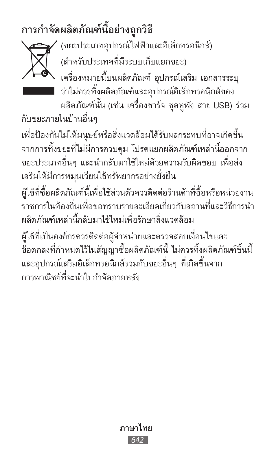การก�าจัดผลิตภัณฑ์นี้อย่างถูกวิธ | Samsung SM-T230 User Manual | Page 643 / 732