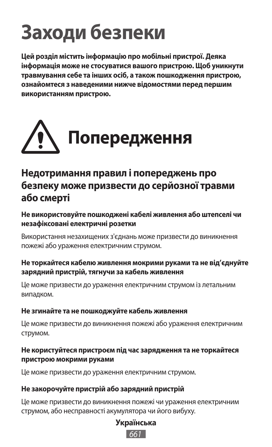 Українська, Заходи безпеки, Попередження | Samsung SM-T230 User Manual | Page 662 / 732