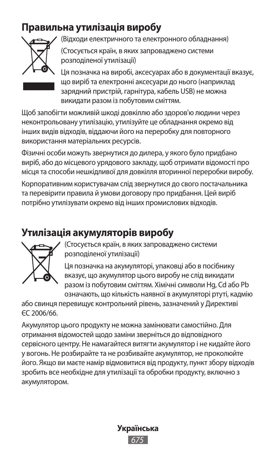 Правильна утилізація виробу, Утилізація акумуляторів виробу | Samsung SM-T230 User Manual | Page 676 / 732