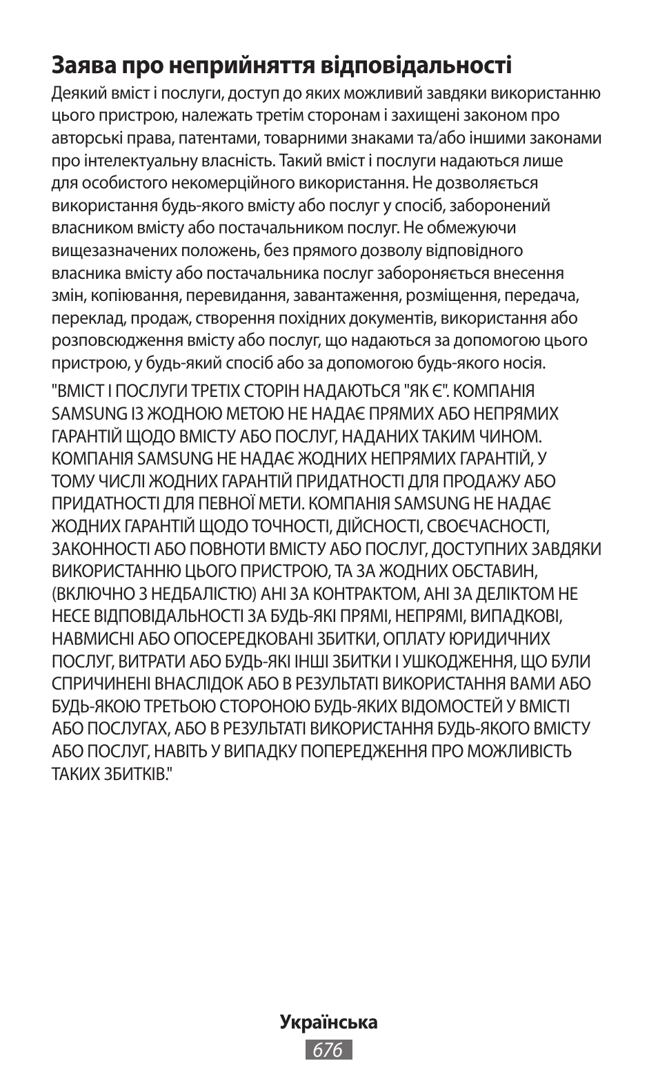 Заява про неприйняття відповідальності | Samsung SM-T230 User Manual | Page 677 / 732