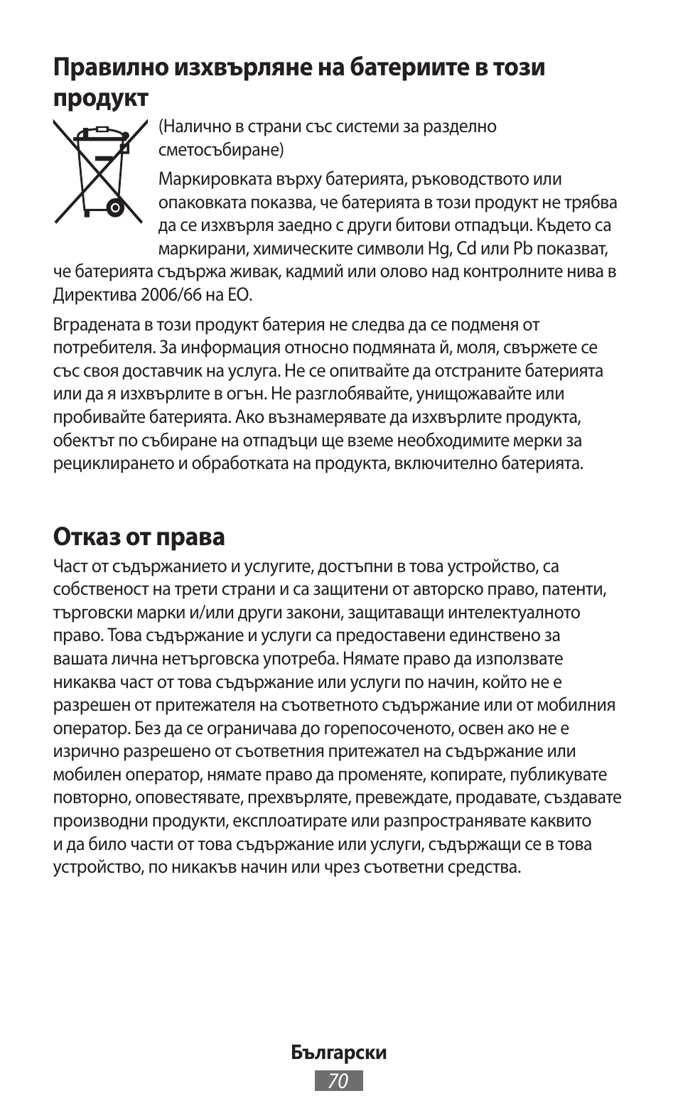Правилно изхвърляне на батериите в този продукт, Отказ от права | Samsung SM-T230 User Manual | Page 71 / 732