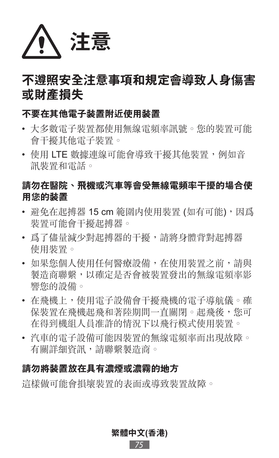 不遵照安全注意事項和規定會導致人身傷害 或財產損失 | Samsung SM-T230 User Manual | Page 76 / 732