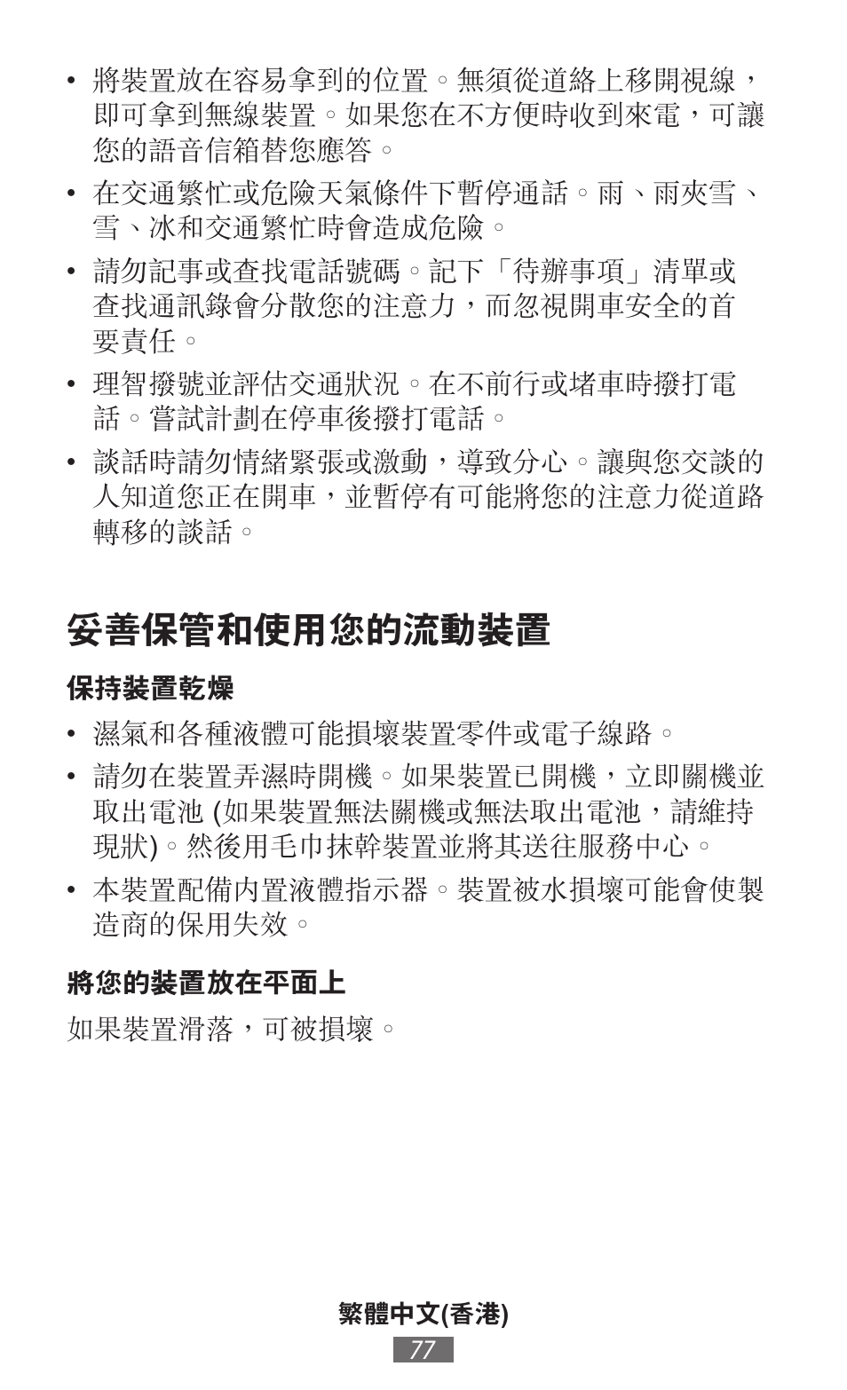 妥善保管和使用您的流動裝置 | Samsung SM-T230 User Manual | Page 78 / 732