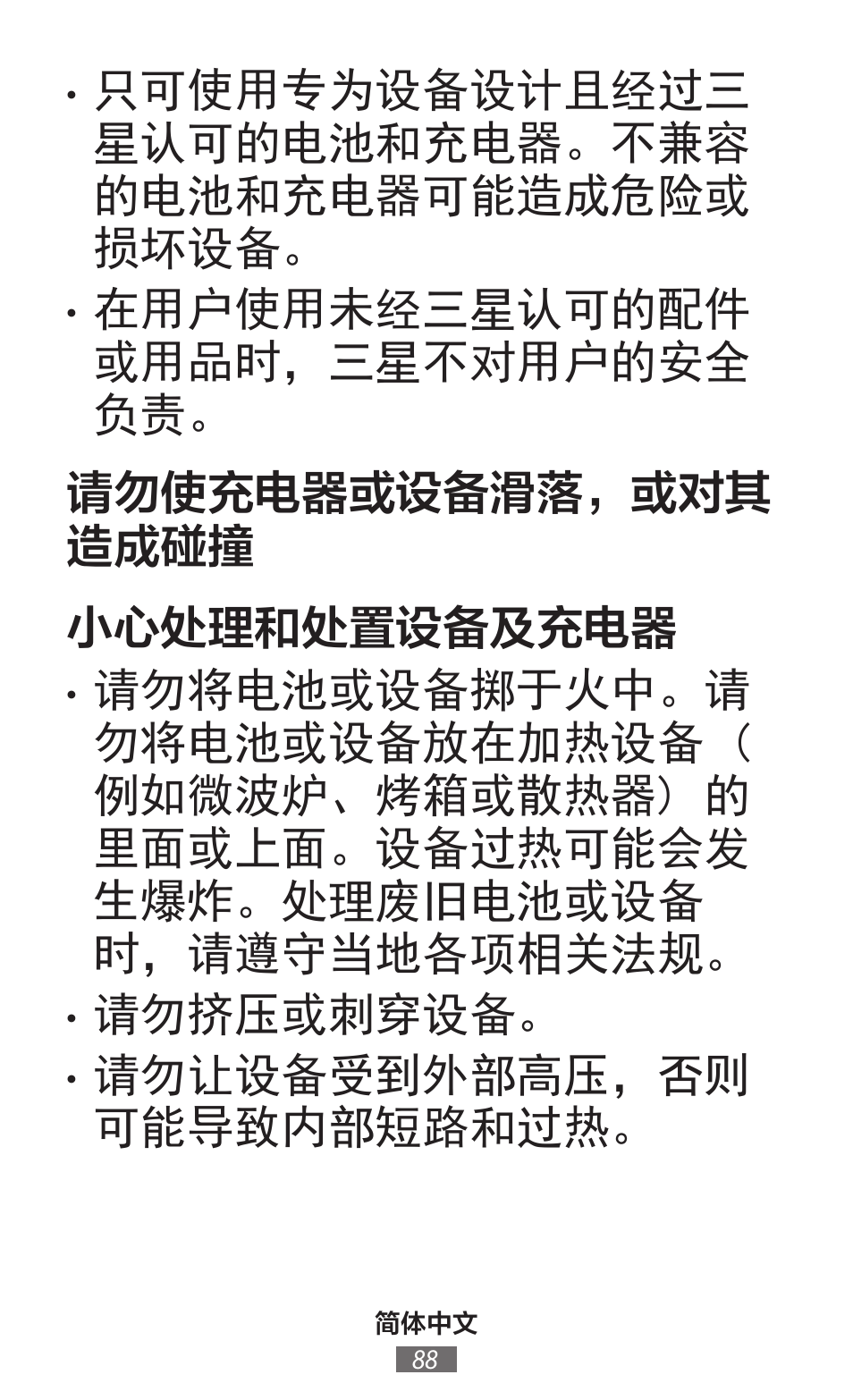 只可使用专为设备设计且经过三 星认可的电池和充电器。不兼容 的电池和充电器可能造成危险或 损坏设备, 请勿挤压或刺穿设备, 请勿让设备受到外部高压，否则 可能导致内部短路和过热 | Samsung SM-T230 User Manual | Page 89 / 732
