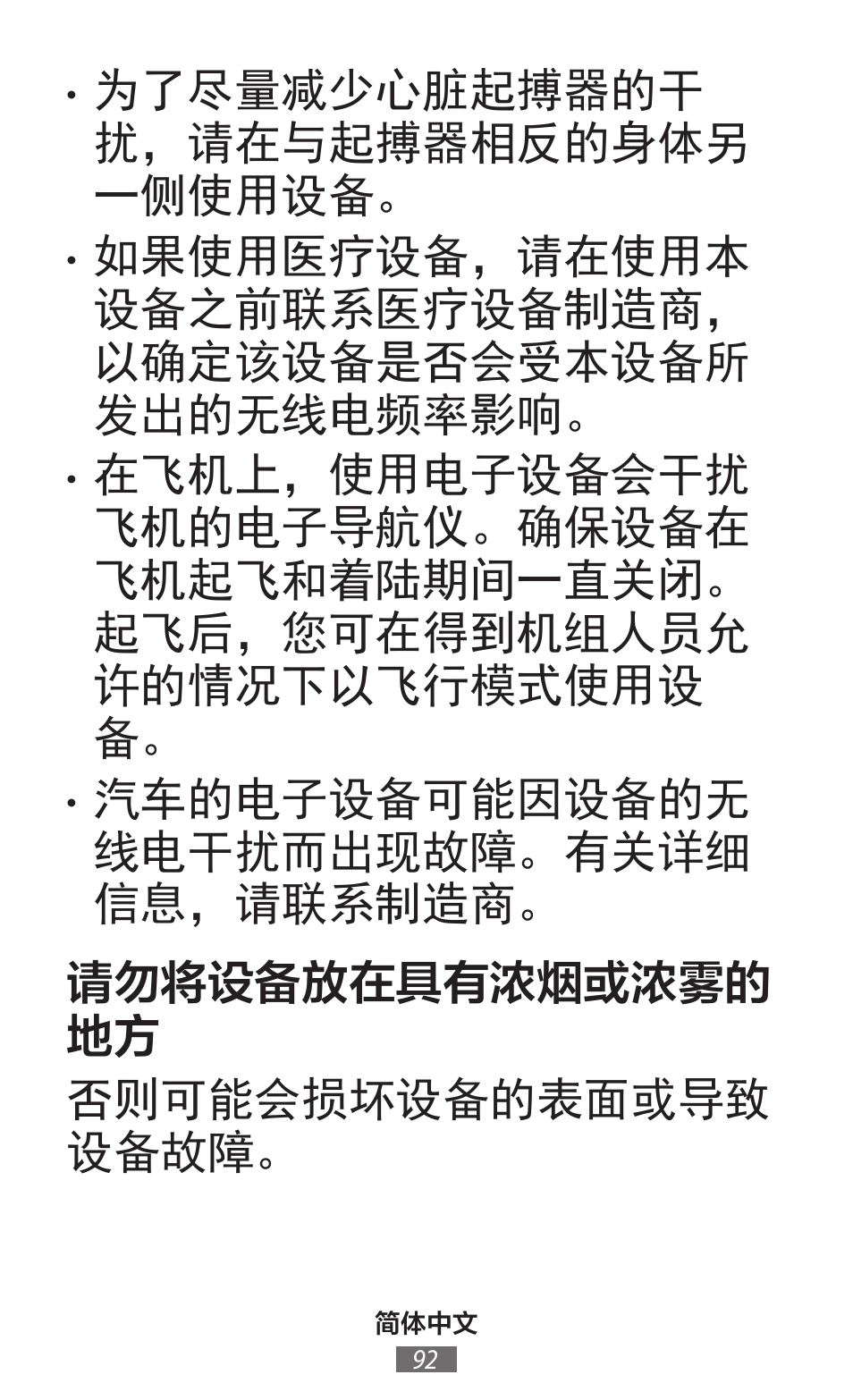 为了尽量减少心脏起搏器的干 扰，请在与起搏器相反的身体另 一侧使用设备 | Samsung SM-T230 User Manual | Page 93 / 732