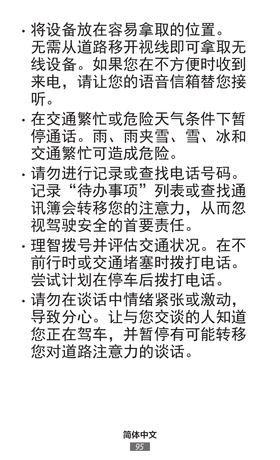 在交通繁忙或危险天气条件下暂 停通话。雨、雨夹雪、雪、冰和 交通繁忙可造成危险, 理智拨号并评估交通状况。在不 前行时或交通堵塞时拨打电话。 尝试计划在停车后拨打电话 | Samsung SM-T230 User Manual | Page 96 / 732