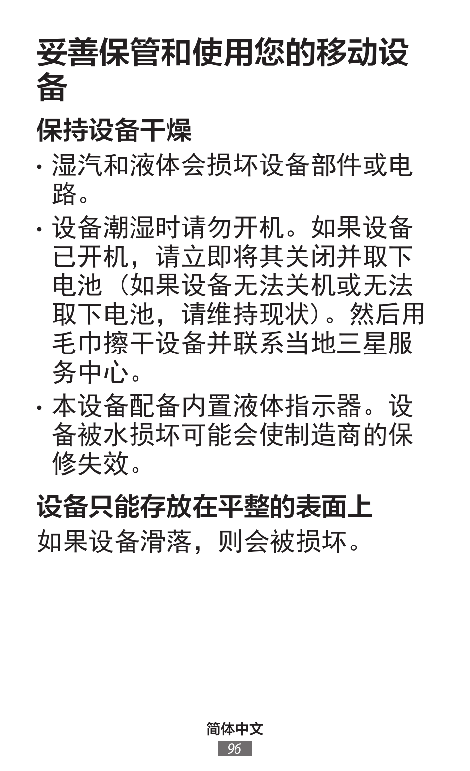 妥善保管和使用您的移动设 备 | Samsung SM-T230 User Manual | Page 97 / 732