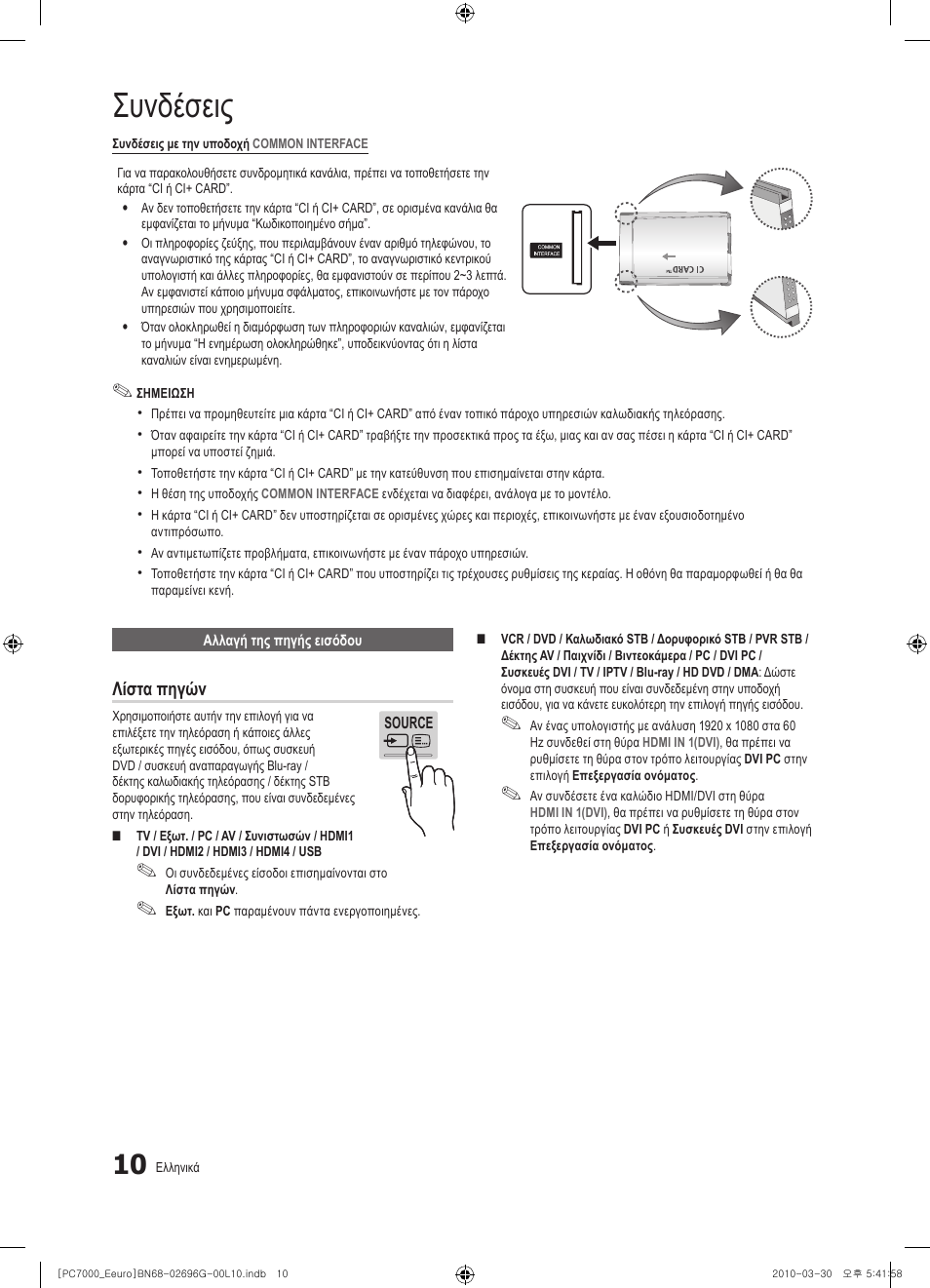 Συνδέσεις, Λίστα πηγών | Samsung PS50C7000YW User Manual | Page 196 / 621