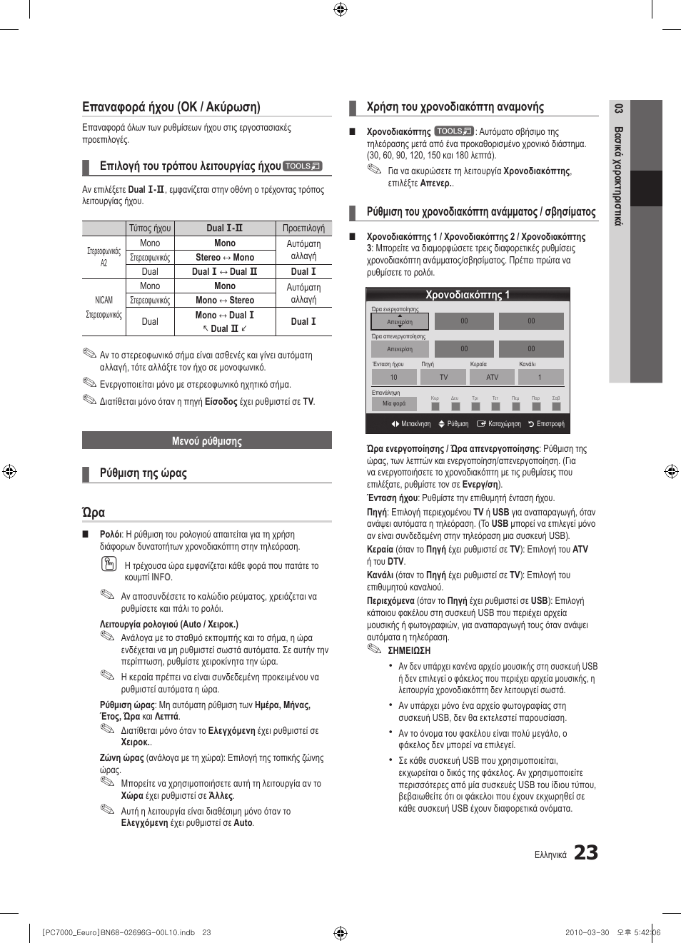 Επαναφορά ήχου (ok / ακύρωση) | Samsung PS50C7000YW User Manual | Page 209 / 621
