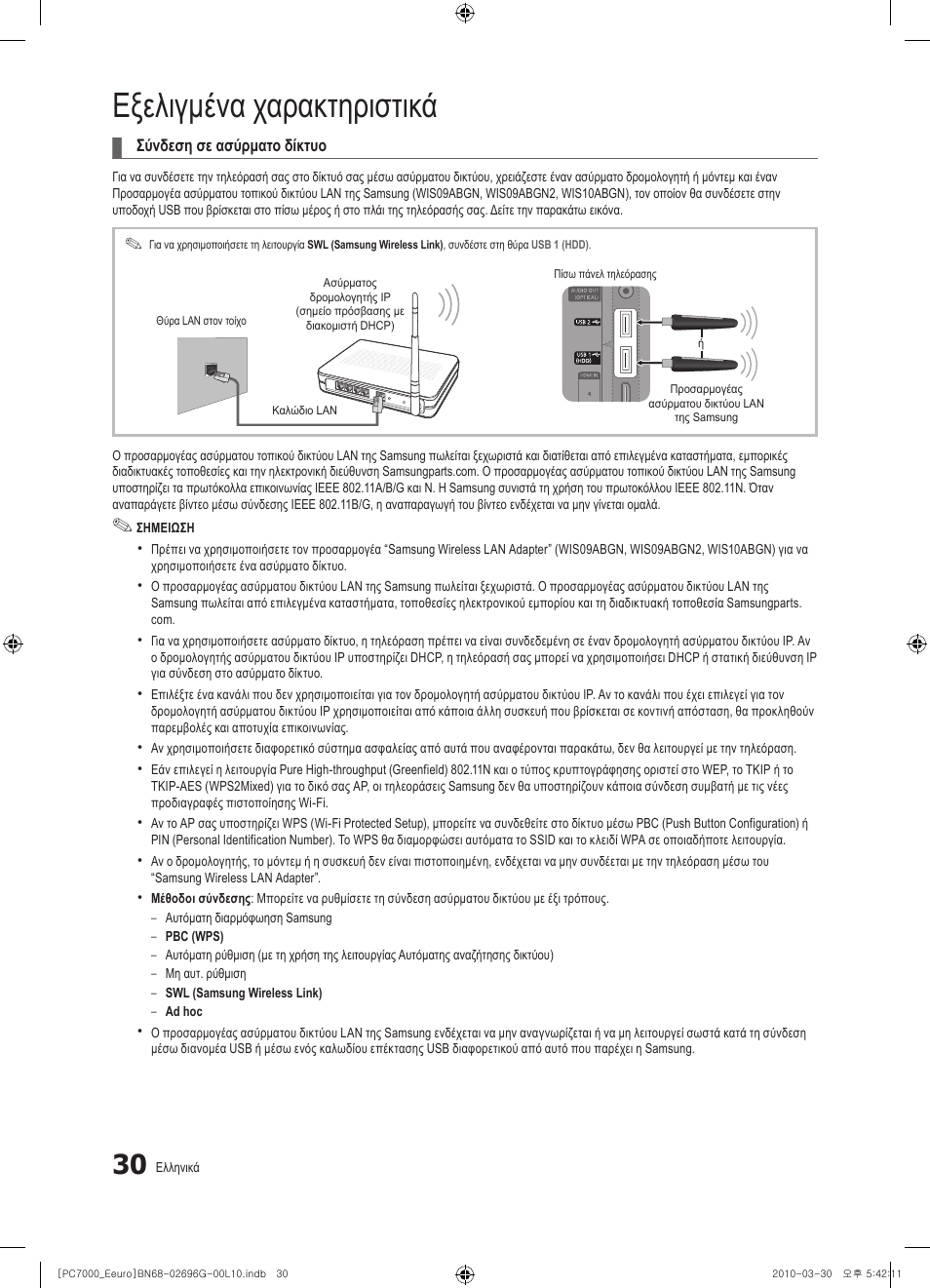 Εξελιγμένα χαρακτηριστικά | Samsung PS50C7000YW User Manual | Page 216 / 621