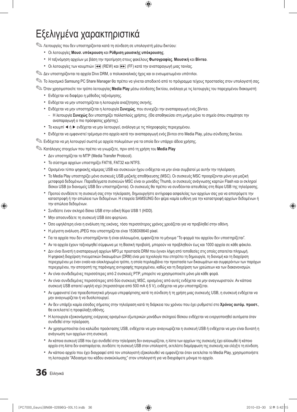Εξελιγμένα χαρακτηριστικά | Samsung PS50C7000YW User Manual | Page 222 / 621