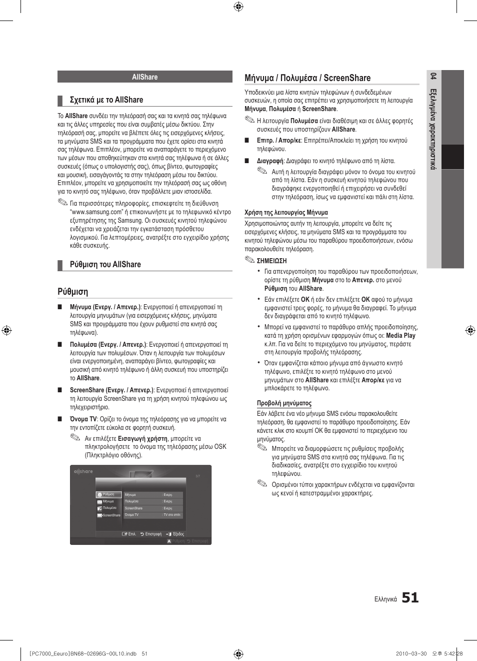 Ρύθμιση, Μήνυμα / πολυμέσα / screenshare | Samsung PS50C7000YW User Manual | Page 237 / 621