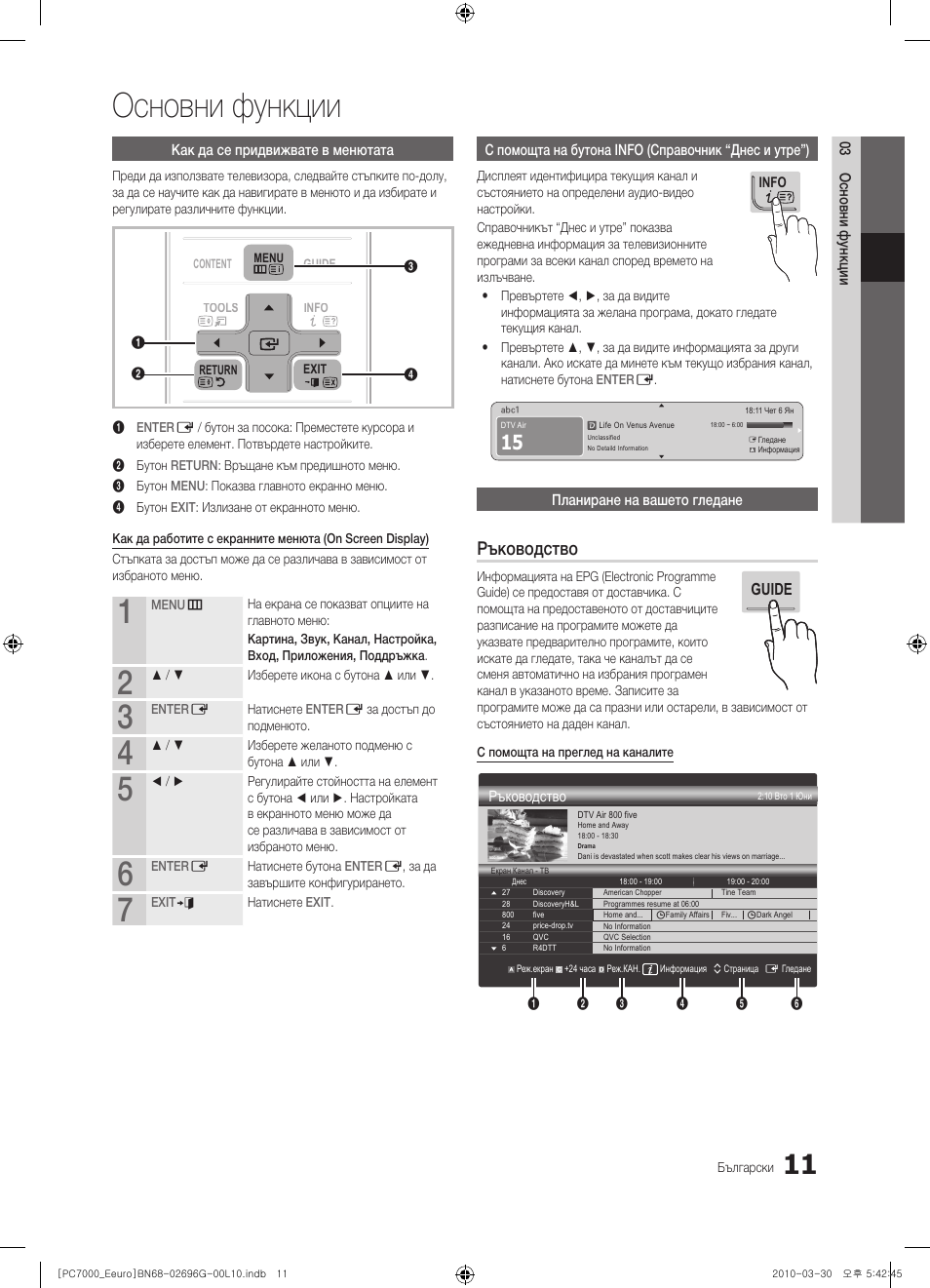 Основни функции, Ръководство | Samsung PS50C7000YW User Manual | Page 259 / 621