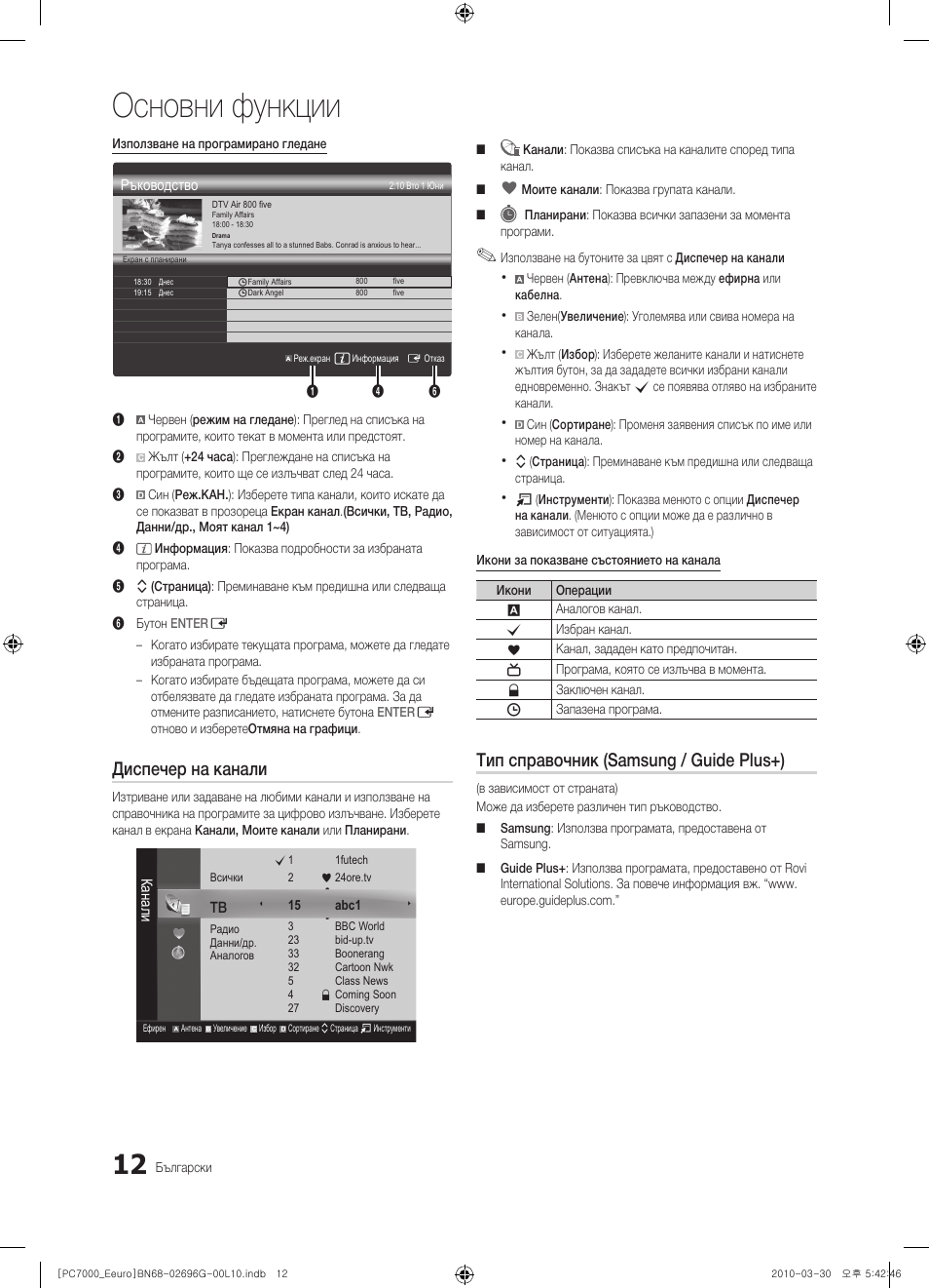 Основни функции, Диспечер на канали, Тип справочник (samsung / guide plus+) | Samsung PS50C7000YW User Manual | Page 260 / 621