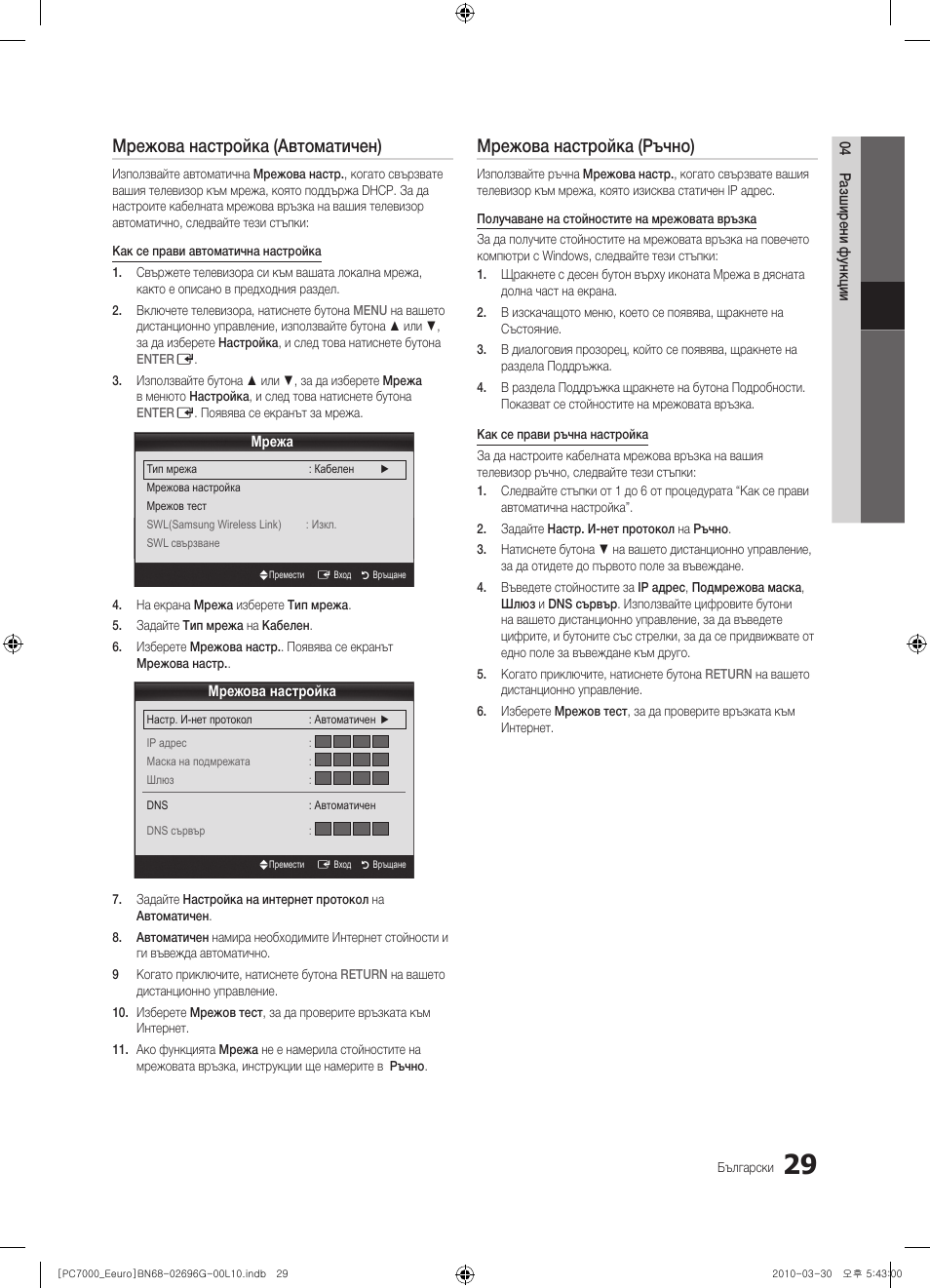Мрежова настройка (автоматичен), Мрежова настройка (ръчно) | Samsung PS50C7000YW User Manual | Page 277 / 621