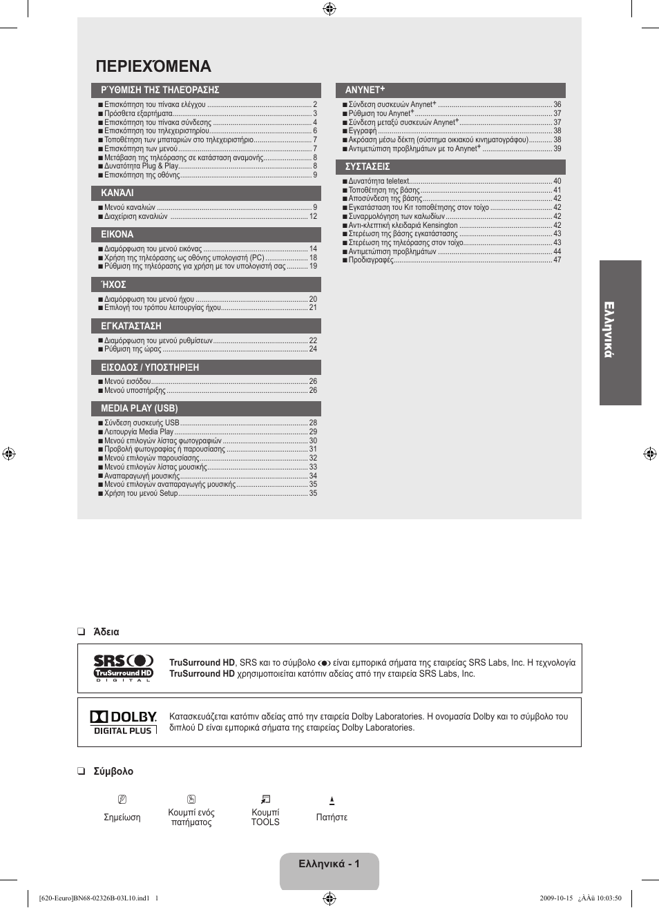 Περιεχόμενα, Ελληνικά | Samsung LE46B620R3W User Manual | Page 161 / 502
