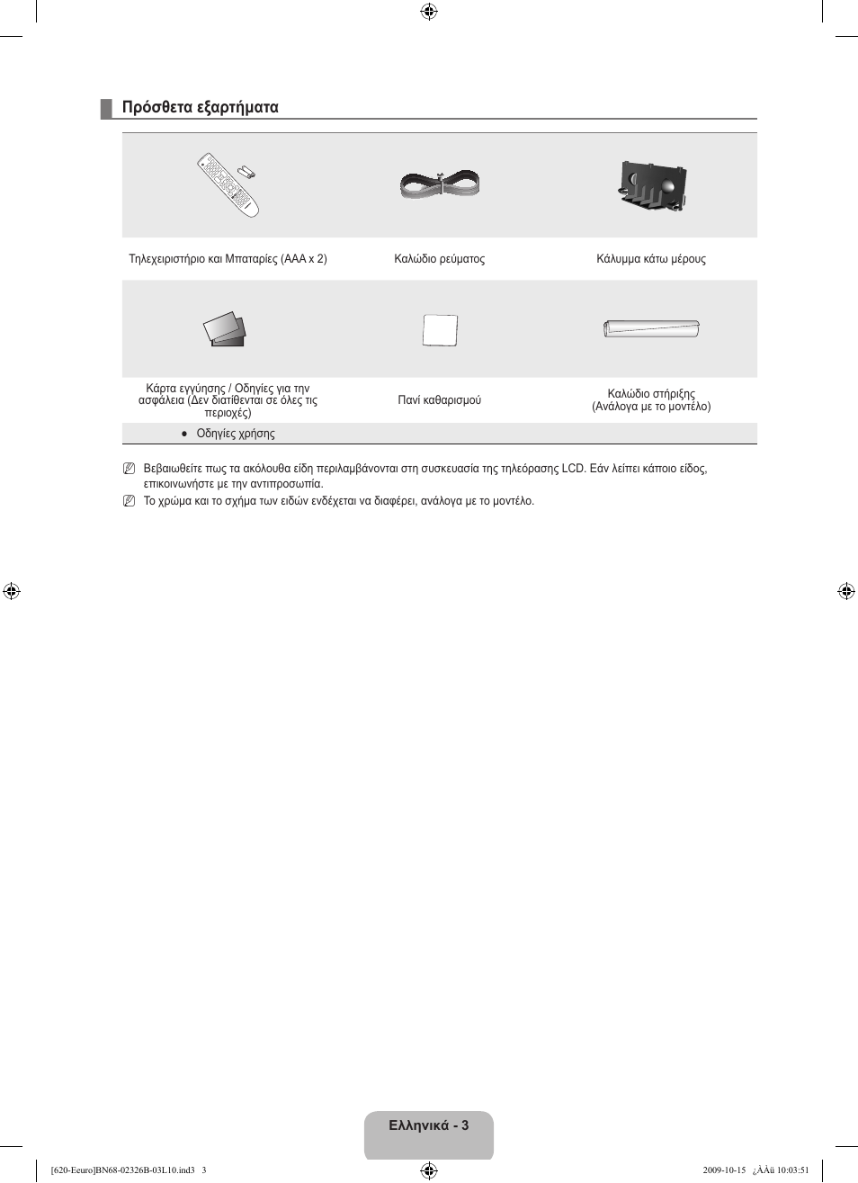 Πρόσθετα εξαρτήματα | Samsung LE46B620R3W User Manual | Page 163 / 502