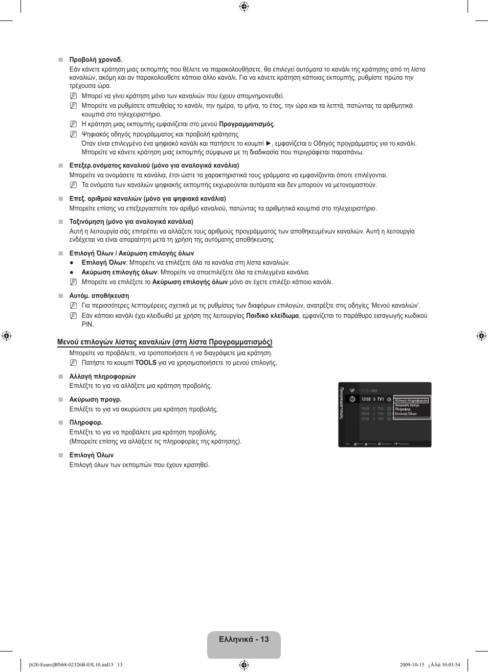 Ελληνικά - 13 | Samsung LE46B620R3W User Manual | Page 173 / 502