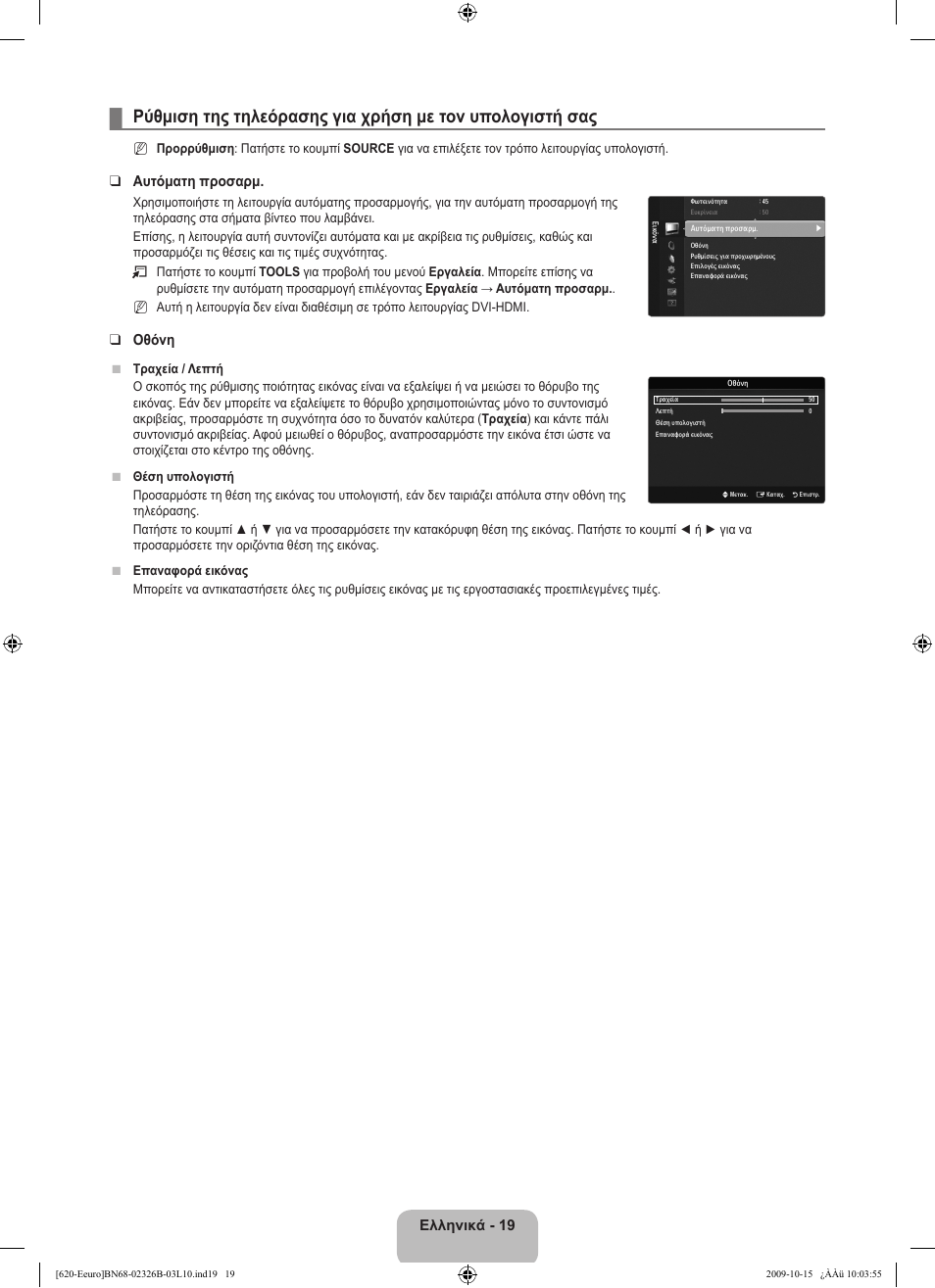Ελληνικά - 19, Αυτόματη προσαρμ, Οθόνη | Samsung LE46B620R3W User Manual | Page 179 / 502