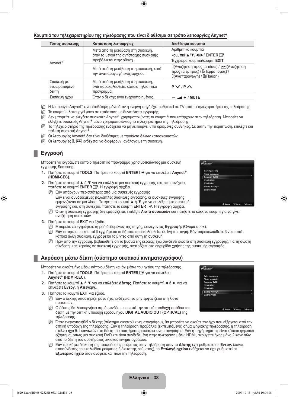 Εγγραφή | Samsung LE46B620R3W User Manual | Page 198 / 502