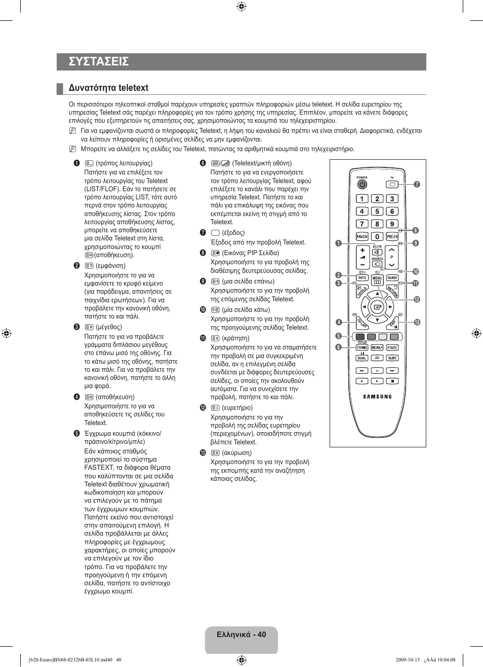 Συστασεισ, Δυνατότητα teletext | Samsung LE46B620R3W User Manual | Page 200 / 502