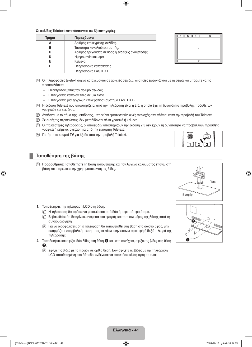 Τοποθέτηση της βάσης | Samsung LE46B620R3W User Manual | Page 201 / 502