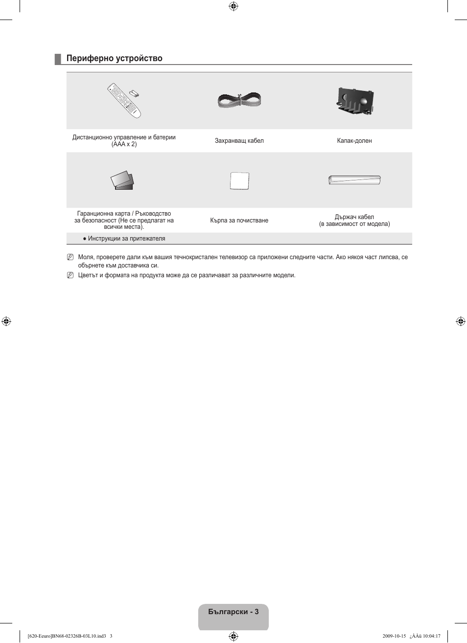 Периферно устройство | Samsung LE46B620R3W User Manual | Page 211 / 502