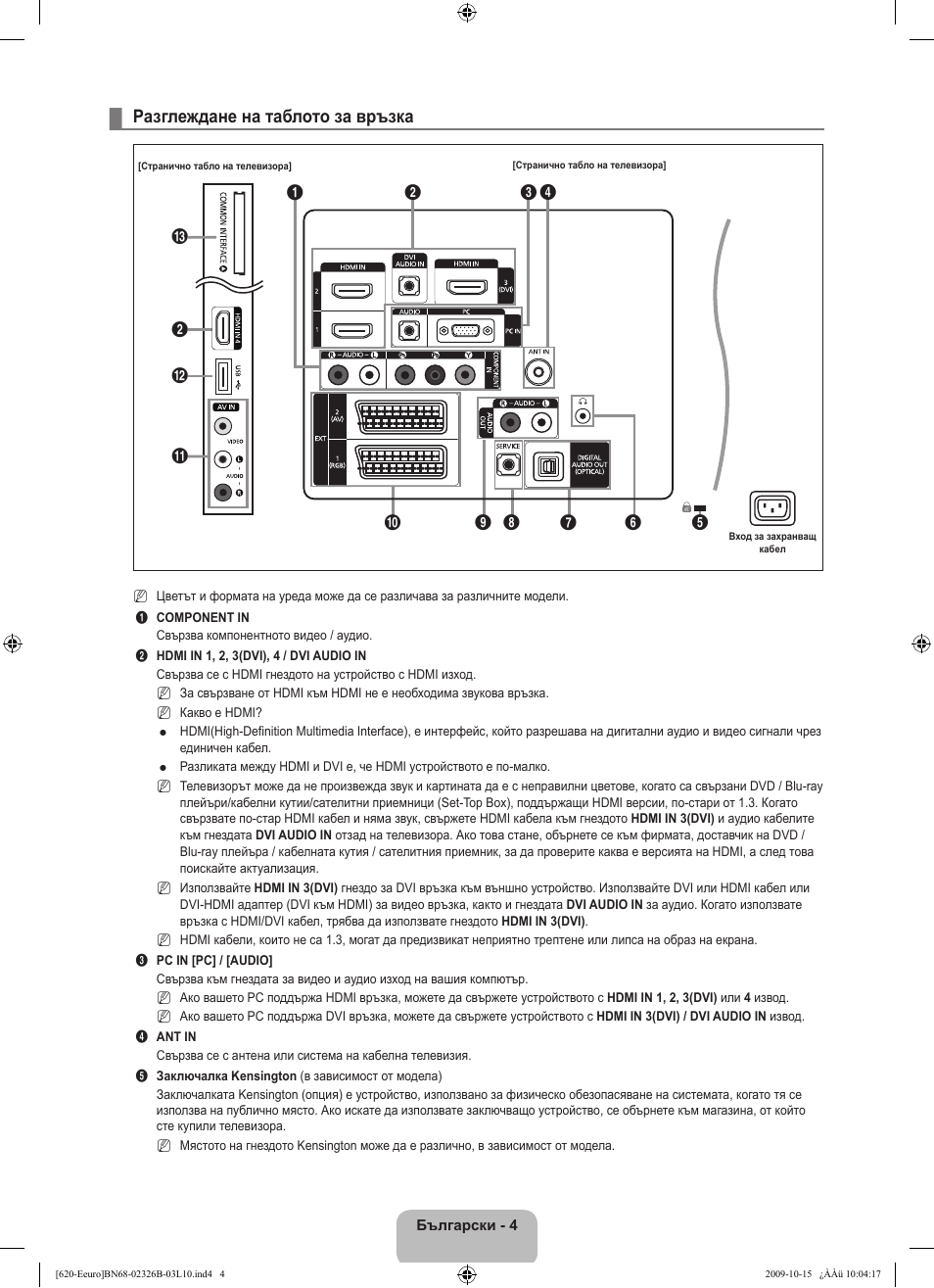 Разглеждане на таблото за връзка | Samsung LE46B620R3W User Manual | Page 212 / 502