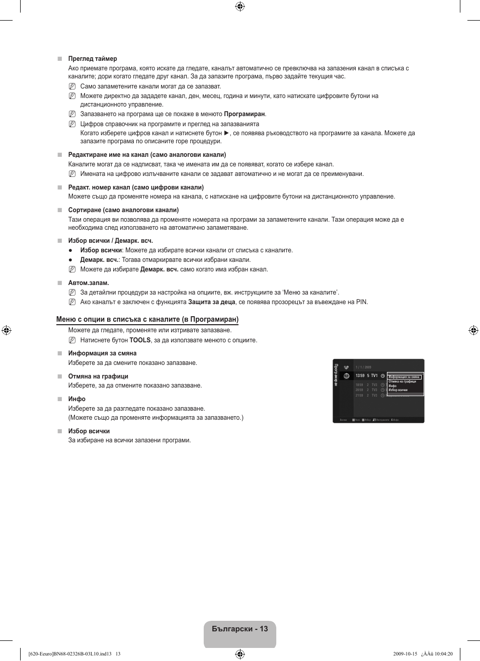 Български - 13, Меню с опции в списъка с каналите (в програмиран) | Samsung LE46B620R3W User Manual | Page 221 / 502