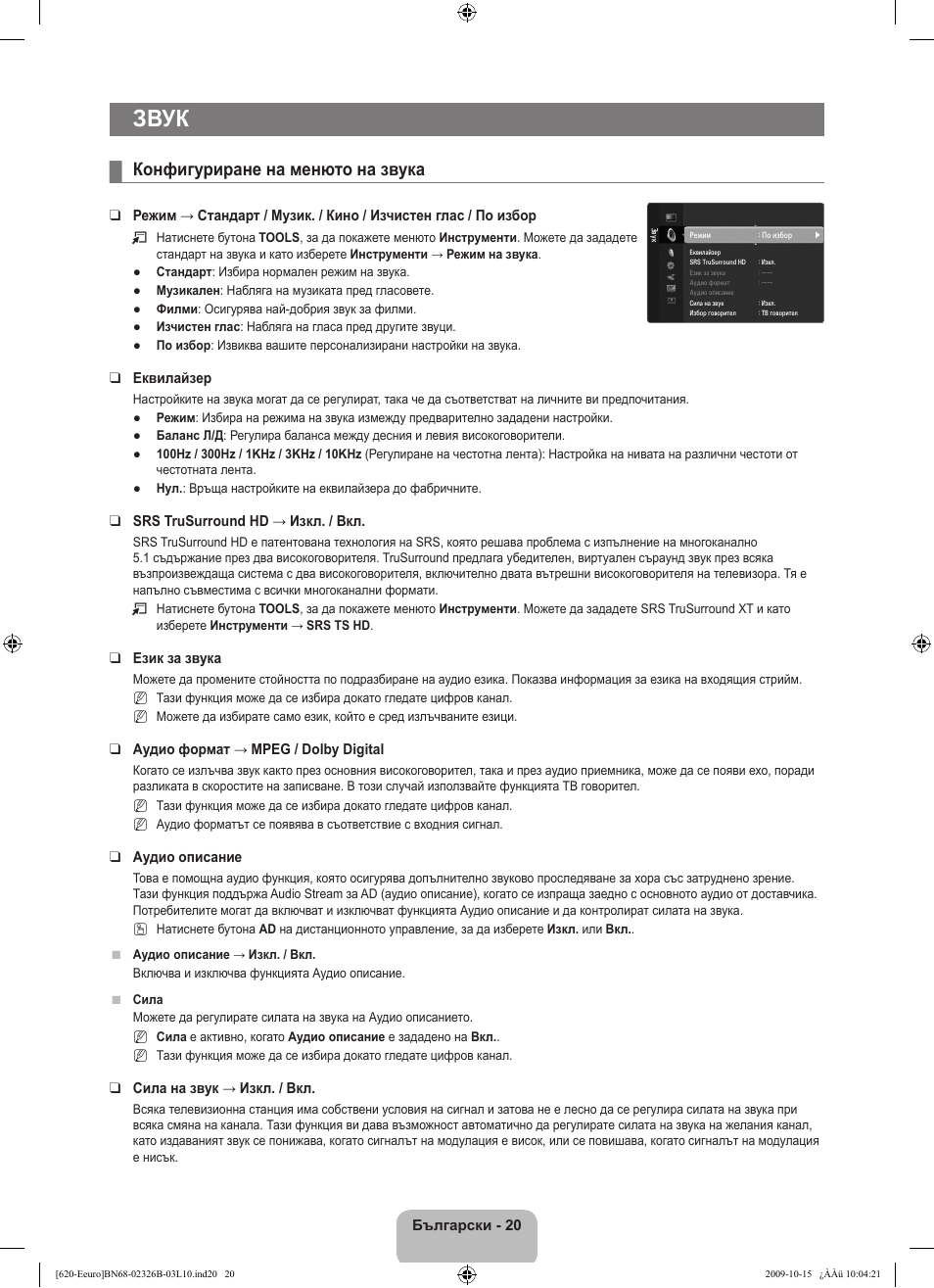 Звук, Конфигуриране на менюто на звука | Samsung LE46B620R3W User Manual | Page 228 / 502