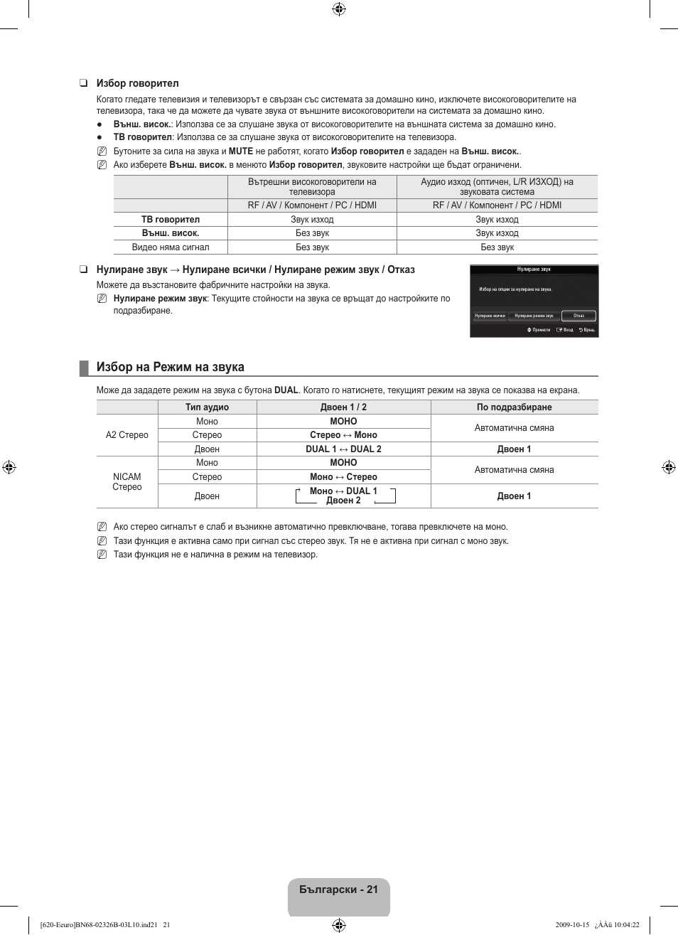 Избор на режим на звука | Samsung LE46B620R3W User Manual | Page 229 / 502