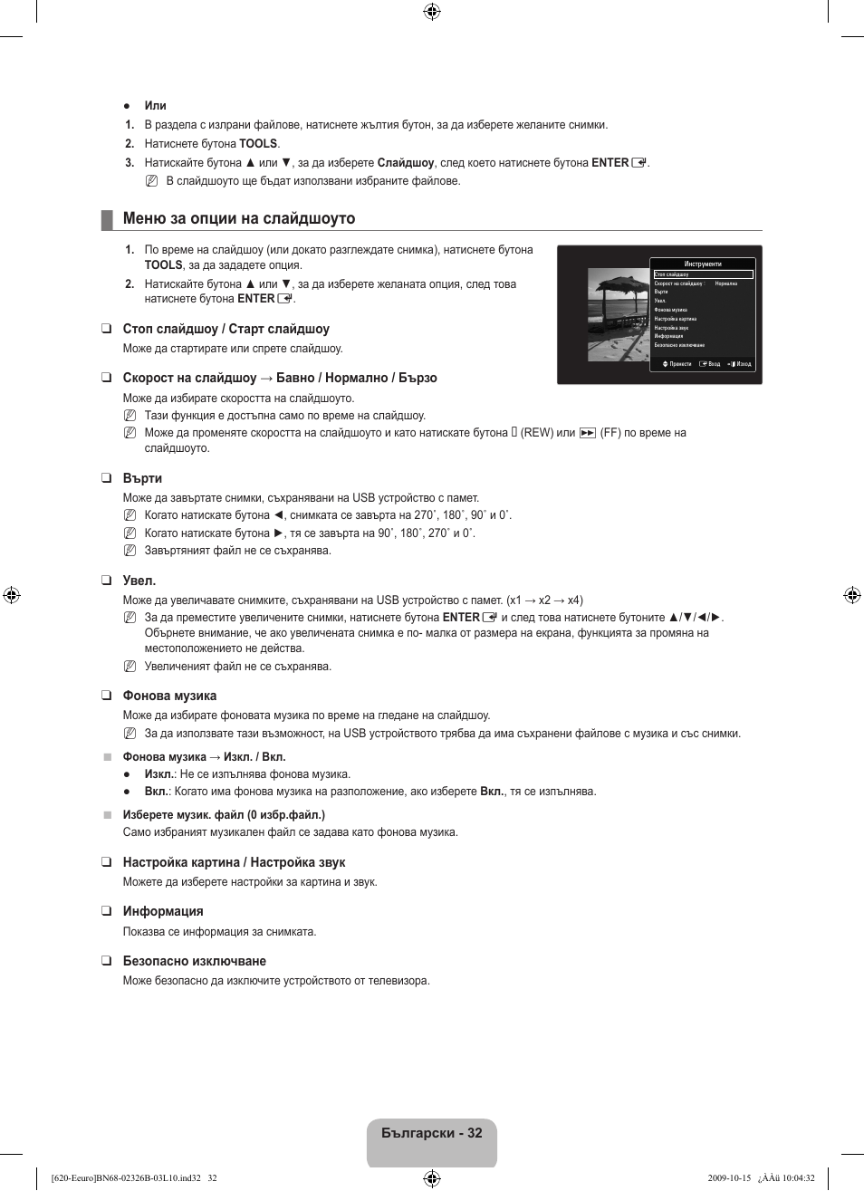 Меню за опции на слайдшоуто | Samsung LE46B620R3W User Manual | Page 240 / 502