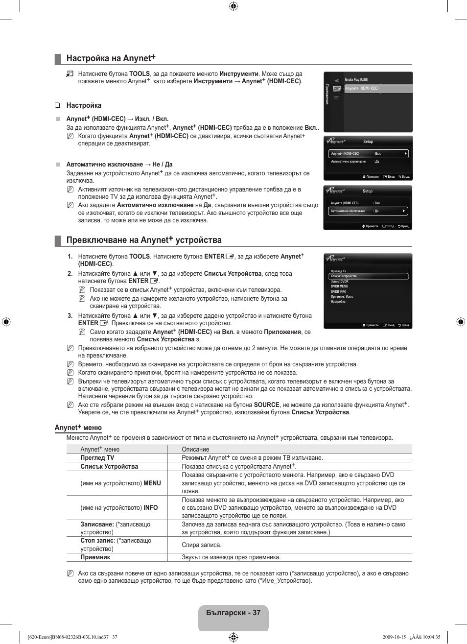 Настройка на anynet, Превключване на anynet+ устройства | Samsung LE46B620R3W User Manual | Page 245 / 502