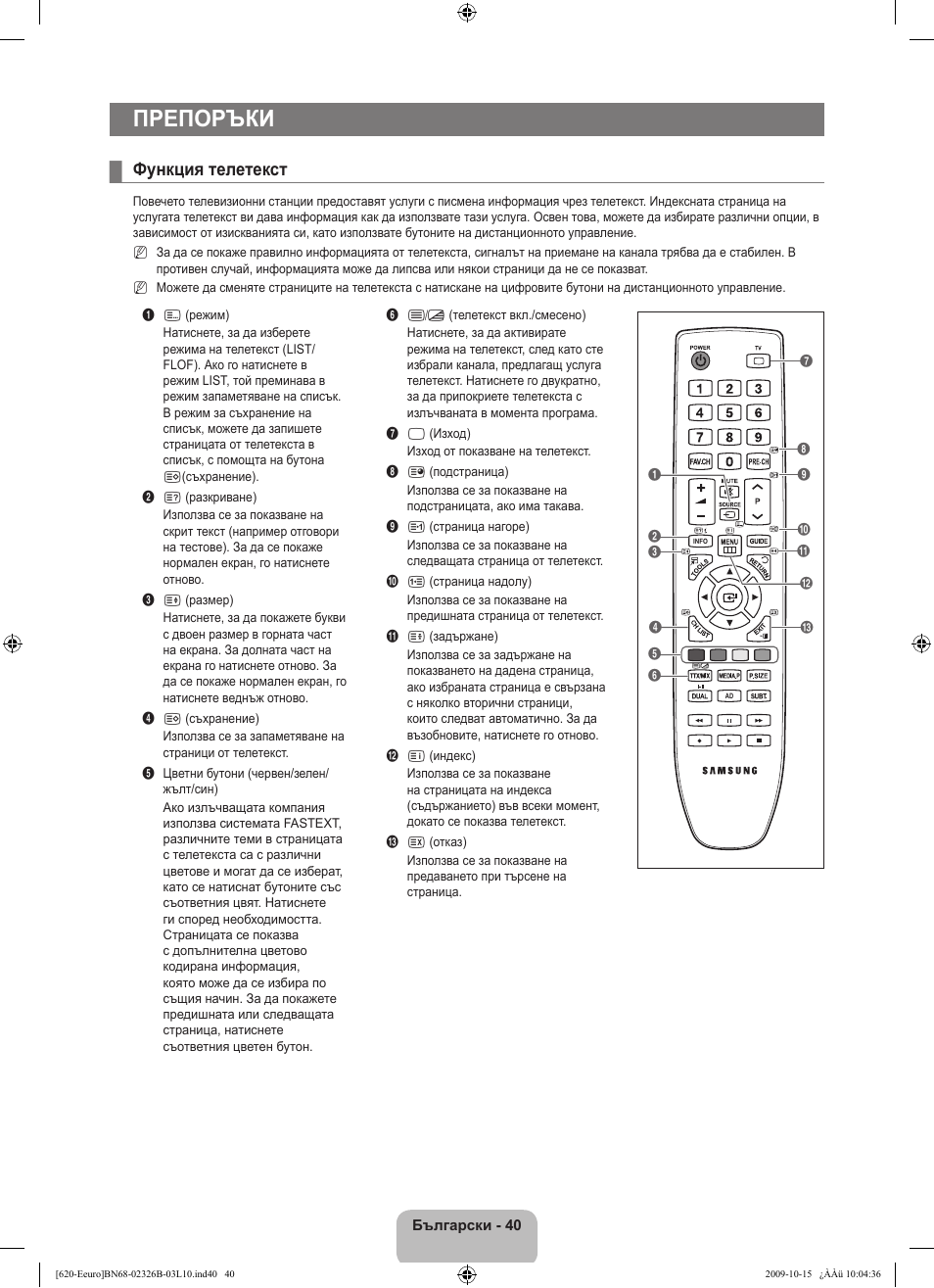 Препоръки, Функция телетекст | Samsung LE46B620R3W User Manual | Page 248 / 502