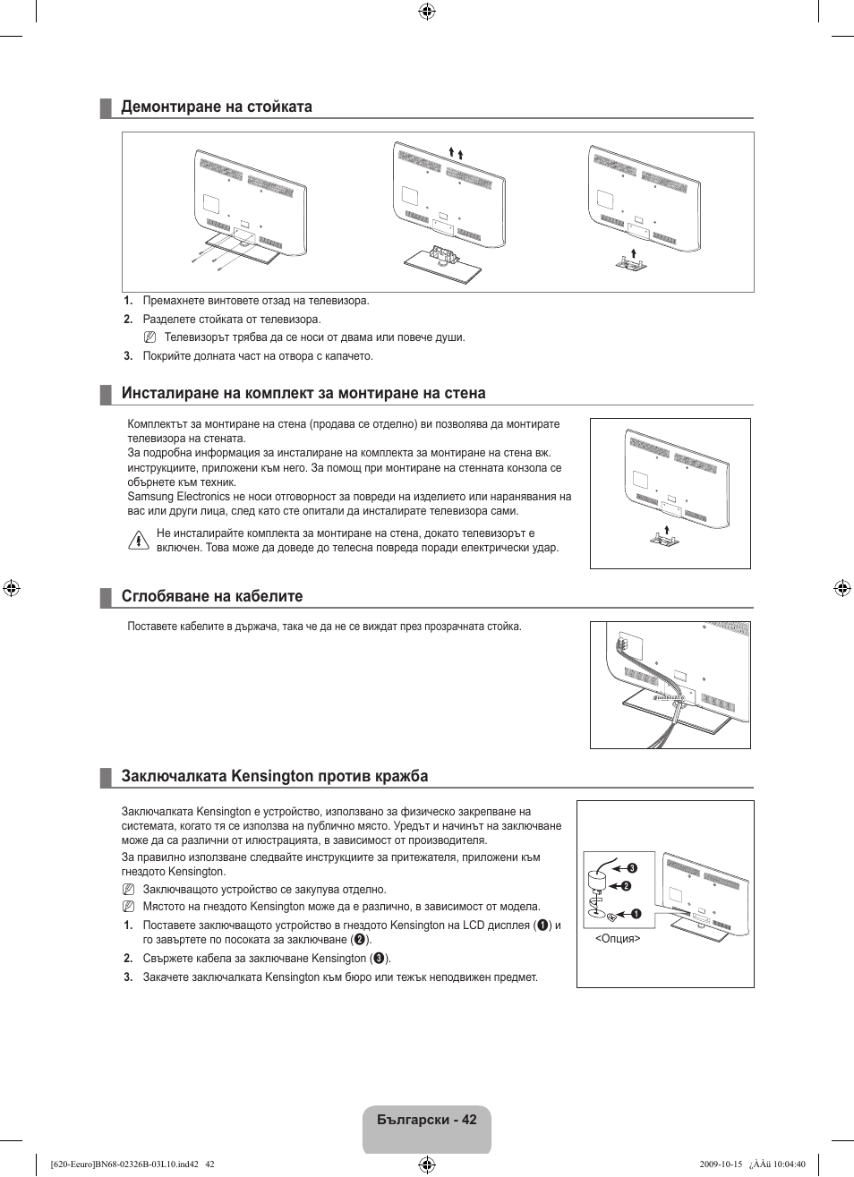 Демонтиране на стойката, Инсталиране на комплект за монтиране на стена, Сглобяване на кабелите | Заключалката kensington против кражба | Samsung LE46B620R3W User Manual | Page 250 / 502